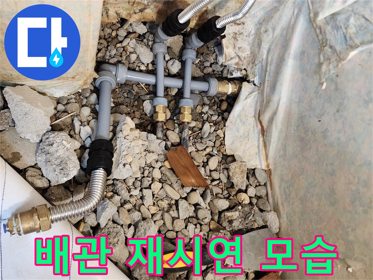 동두천 생연2동-새로운 PB배관과 연결 부속이 설치된 굴착 현장 내부
