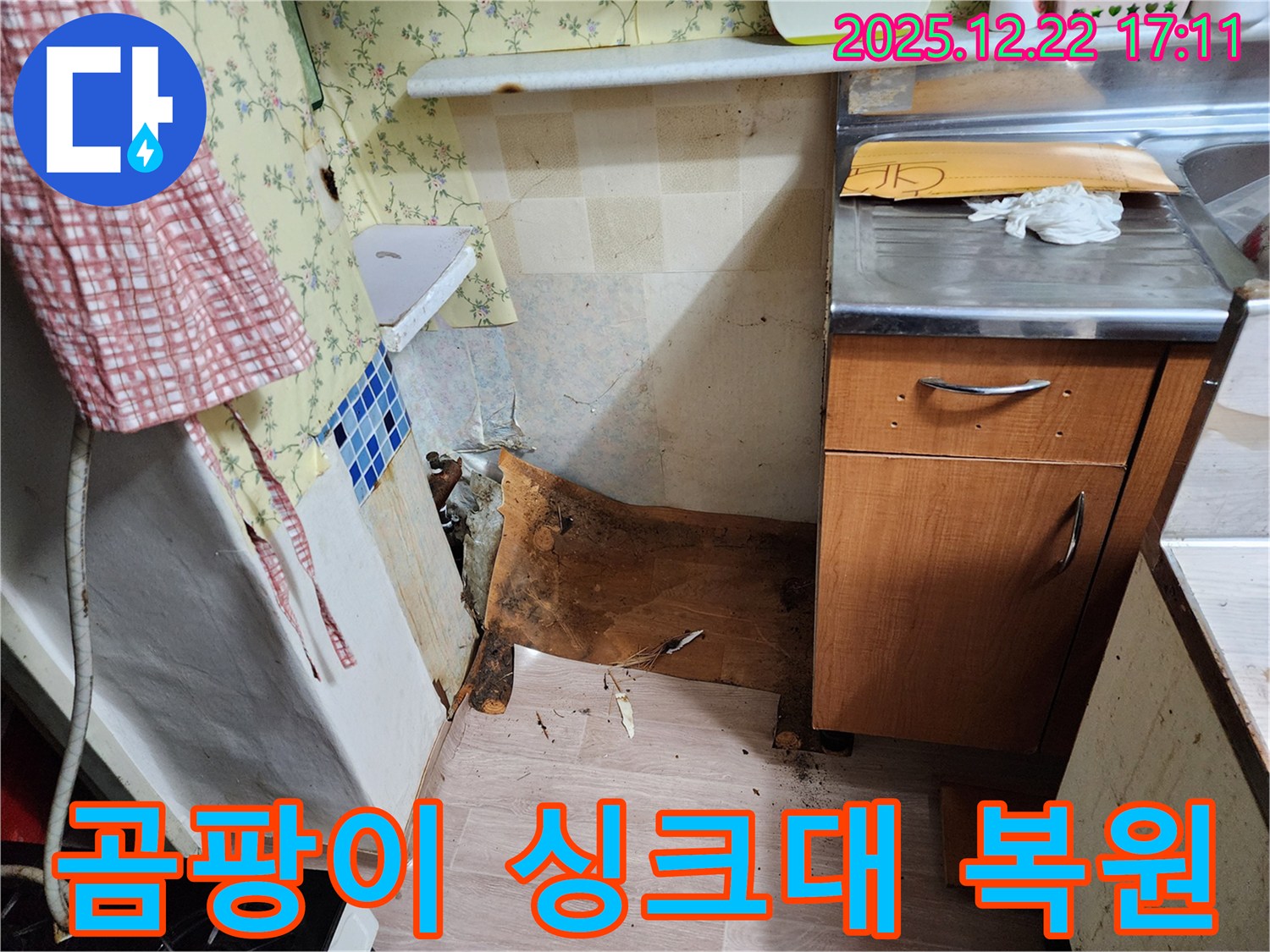 동두천 생연2동 주택 - 곰팡이와 함께 내려앉은 싱크대를 완벽하게 복원하여 새롭게 변신시킨 시공 사례입니다.