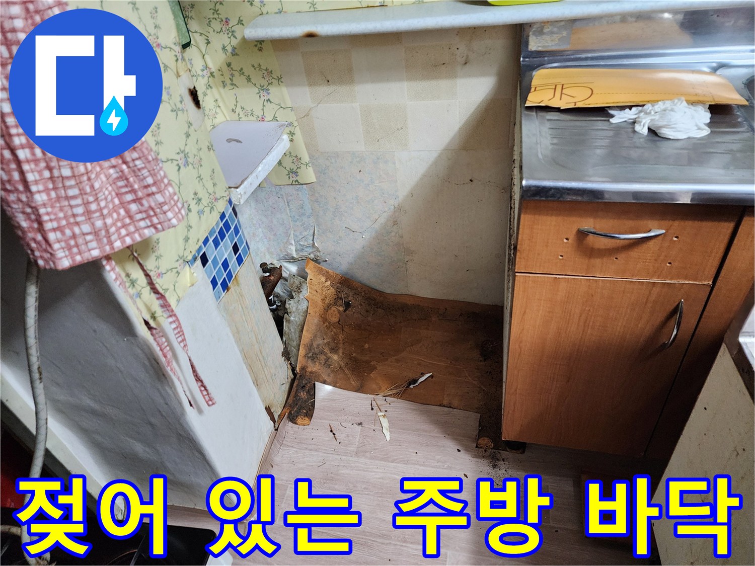 동두천 생연동-싱크대 밑바닥의 습기 및 변색된 마감재