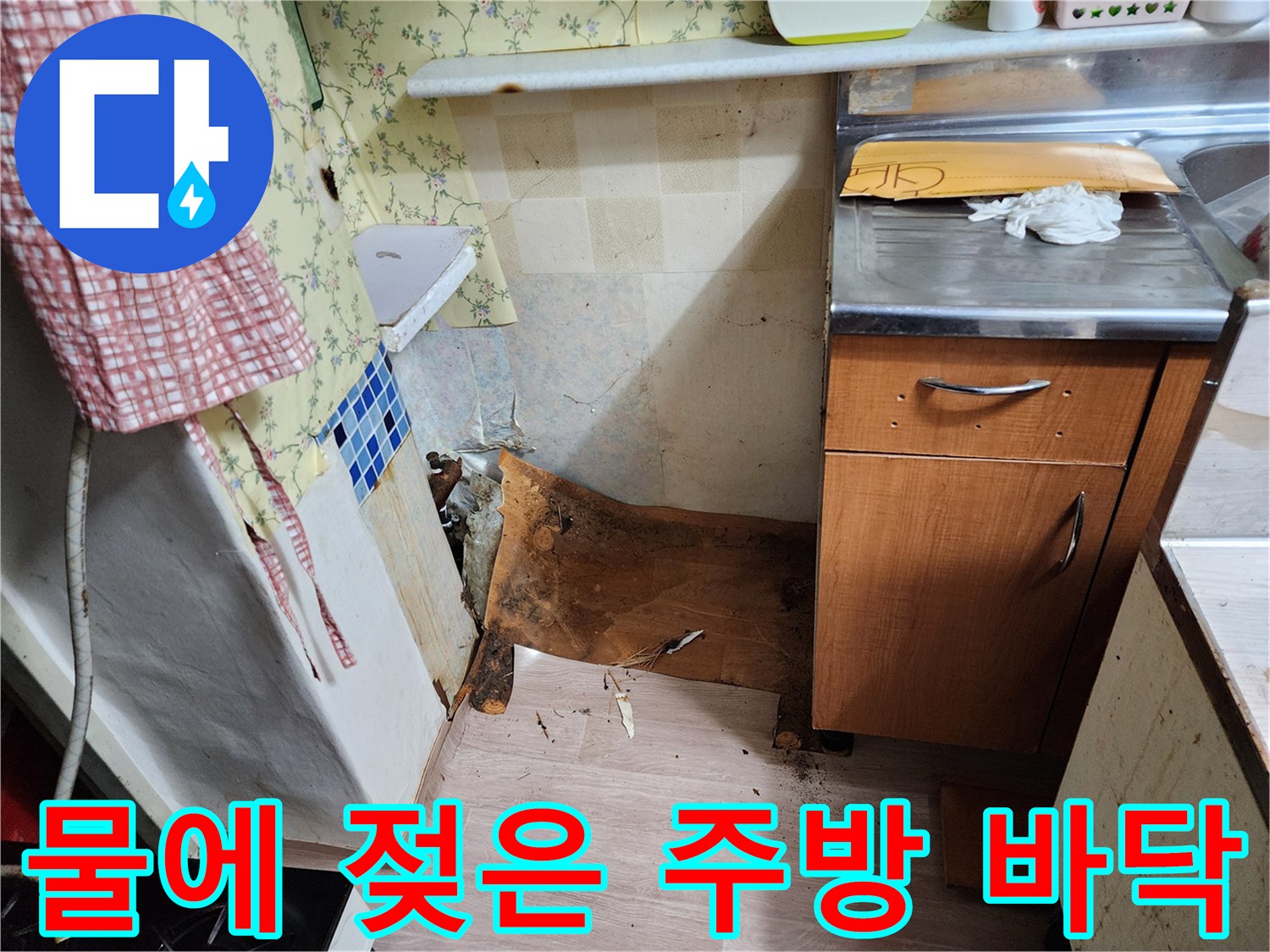 동두천 생연동-싱크대 아래쪽의 심한 습기 및 변색 상태