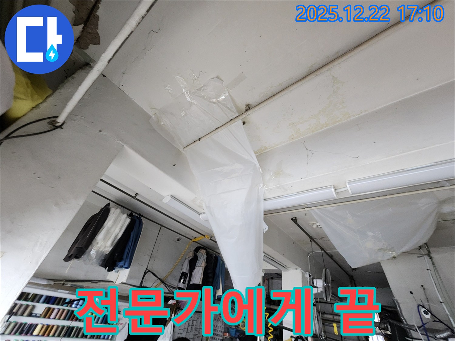 동두천 생연동 천장 누수 - 비닐 임시 조치는 이제 그만! 동두천 누수탐지 전문가에게 맡기면 모든 게 끝납니다!