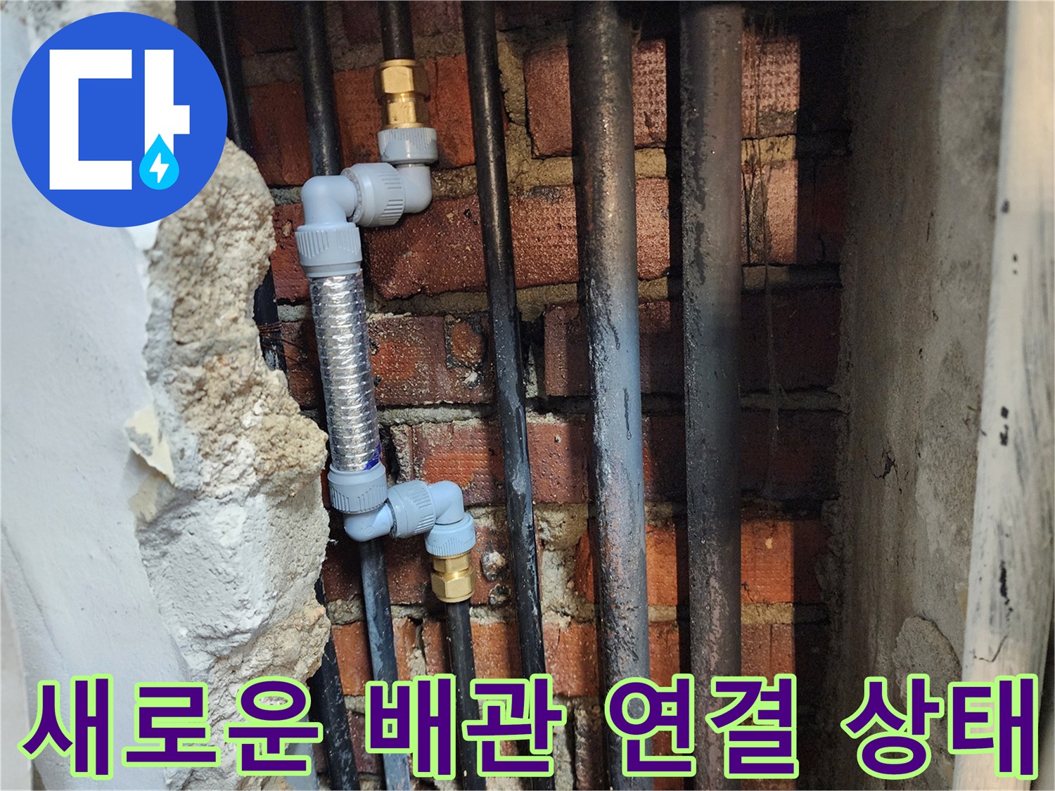 벽면 내부의 새로운 PB배관과 주름관 연결 부위 근접 촬영