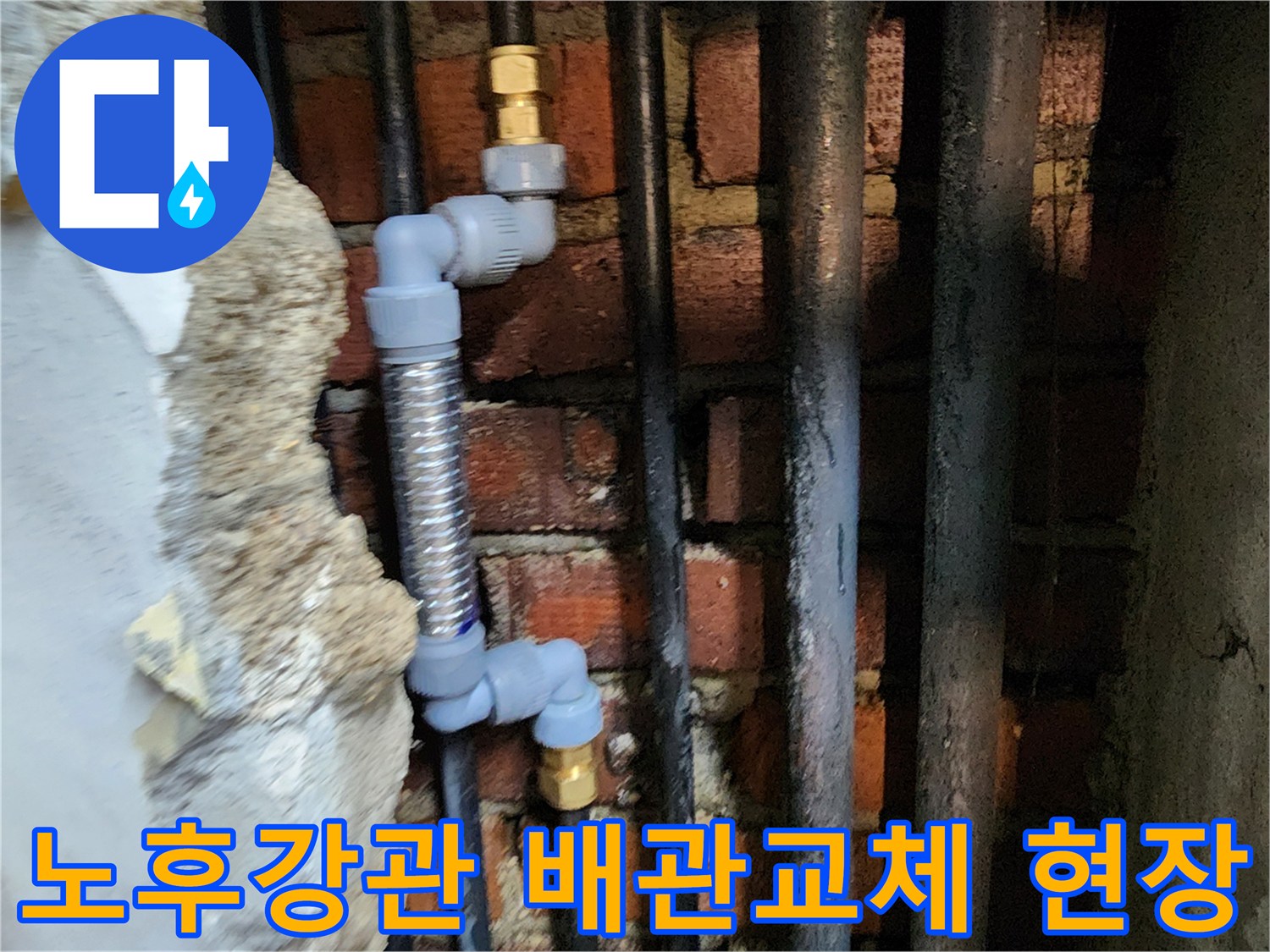 부식된 강관을 제거하고 설치한 스테인섭스 주름관과 PB배관 연결 부위