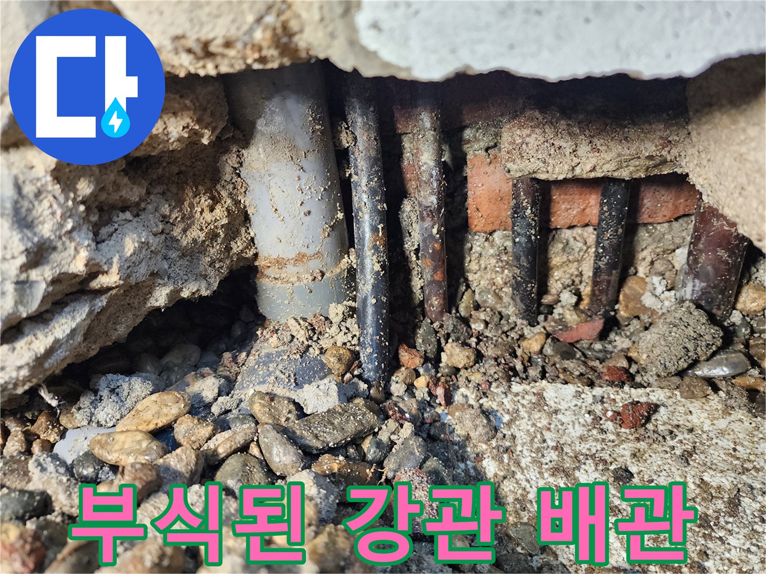 콘크리트 층 내부-부식된 철제 배관 모습