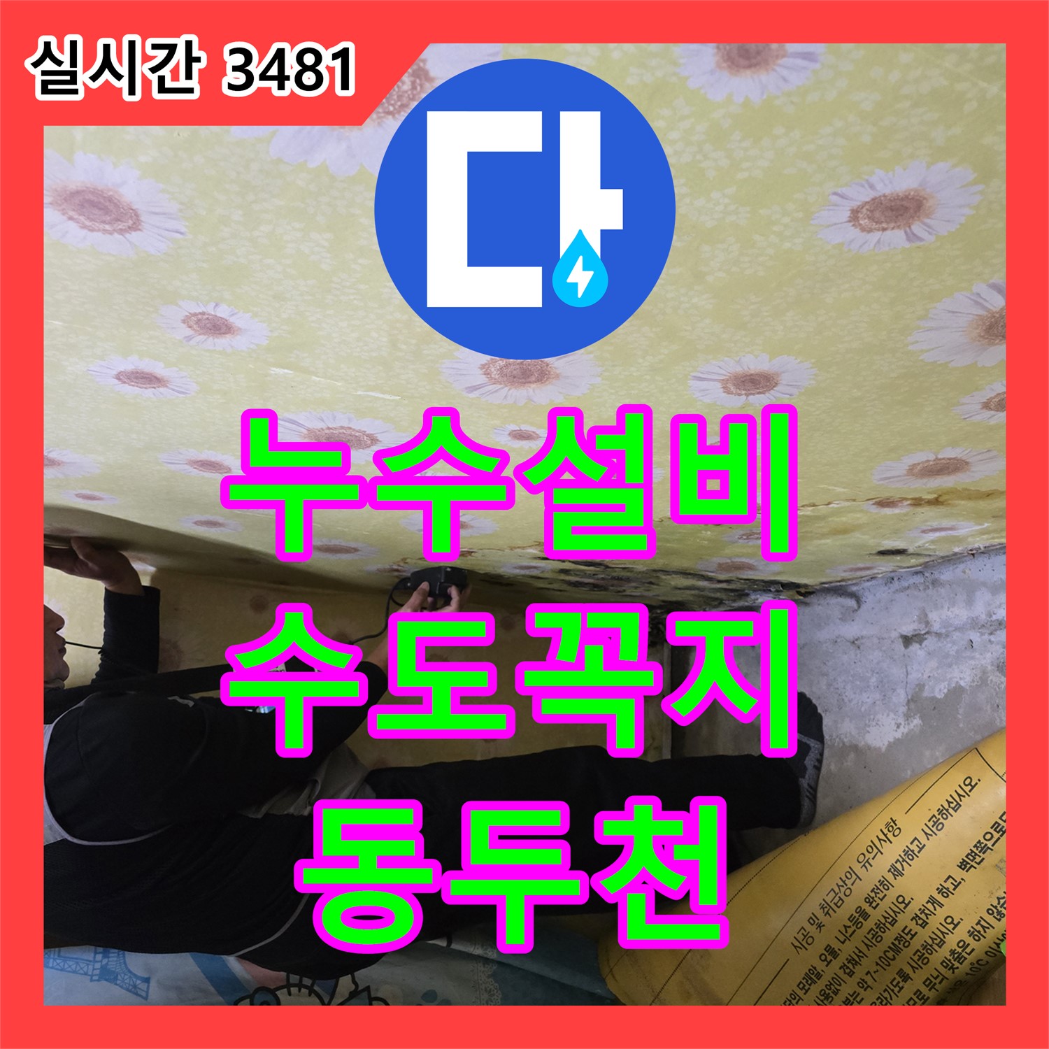 누수설비업체, 샤워기 수도꼭지 누수, 간단 해결, 동두천