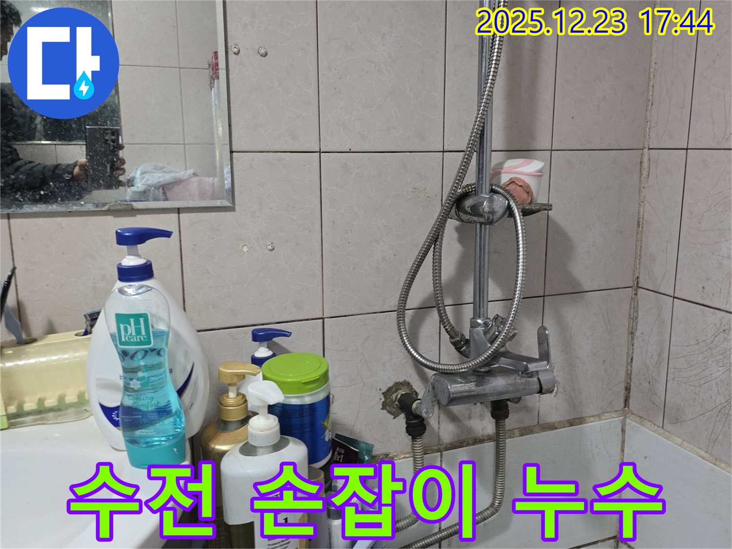 동두천 누수 - 세면대 샤워 겸용 수전 손잡이 부분에서 누수 발생