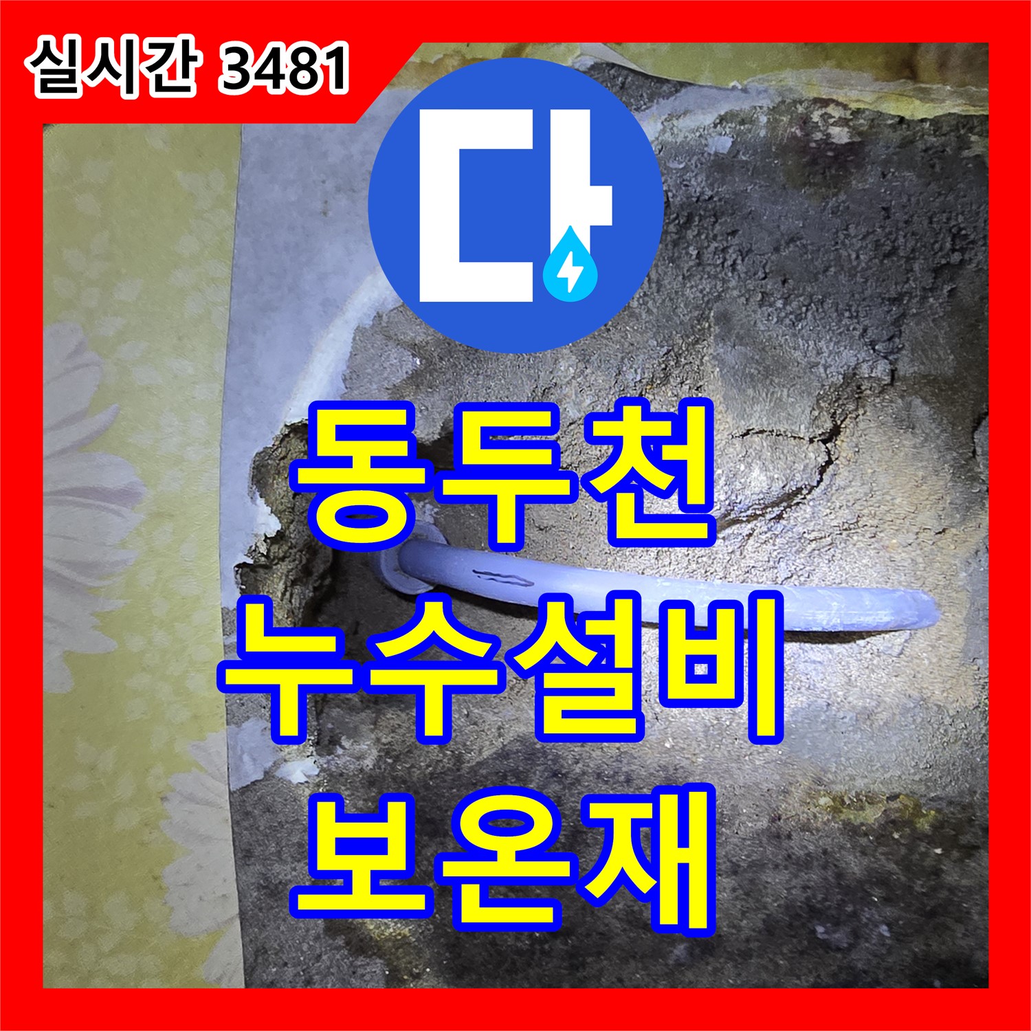 동두천 누수설비, 보일러 배관 누수, 보온재 교체 시공