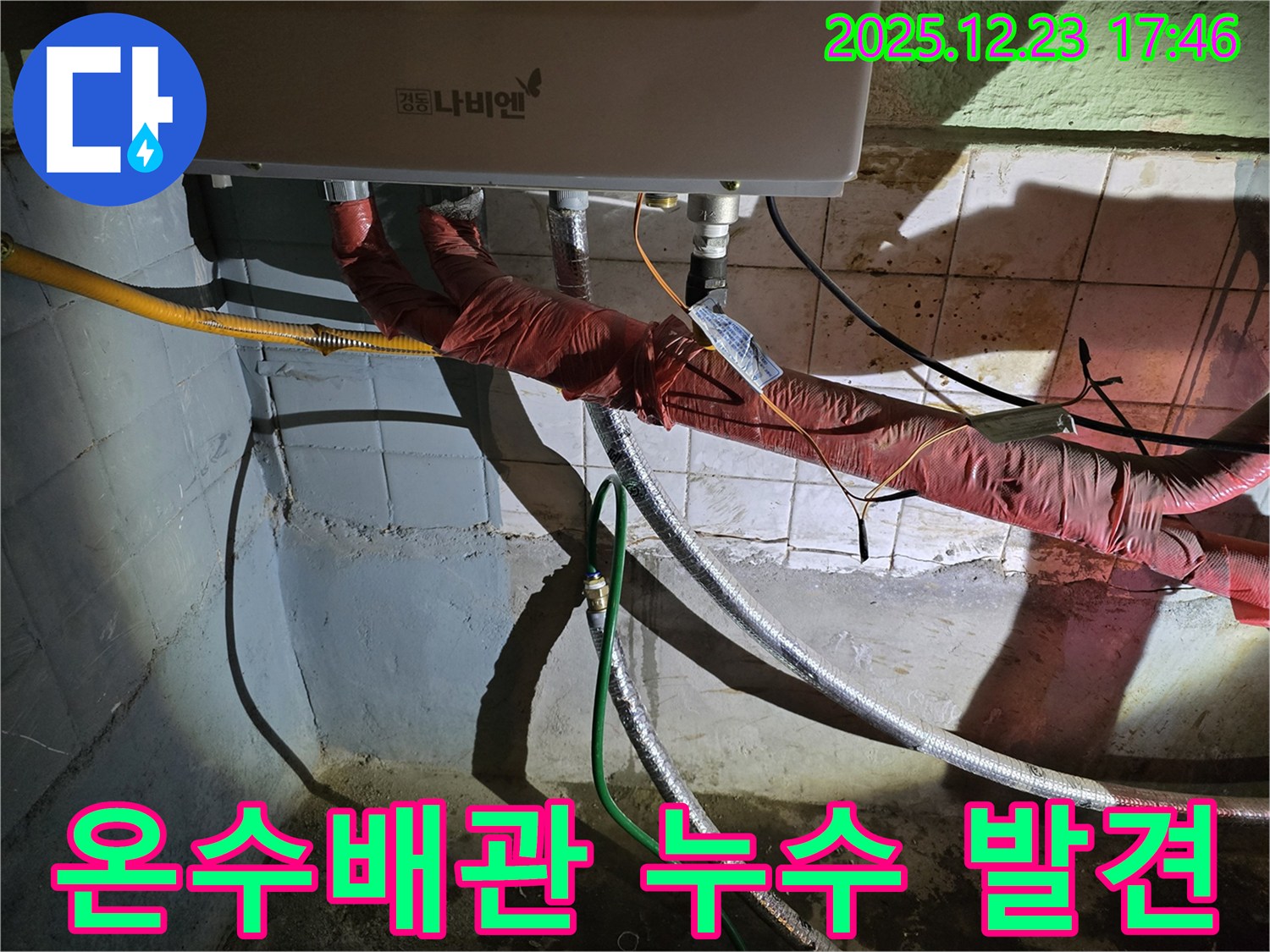 동두천 생연동 누수 - 낡은 보일러 온수배관에서 누수가 발생하여 정밀 탐지 후 문제 부분을 찾아냈습니다.
