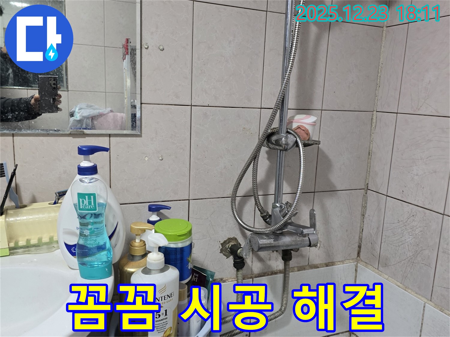 동두천 생연동 샤워기 누수 - 꼼꼼한 시공으로 샤워기 누수 완벽 해결!
