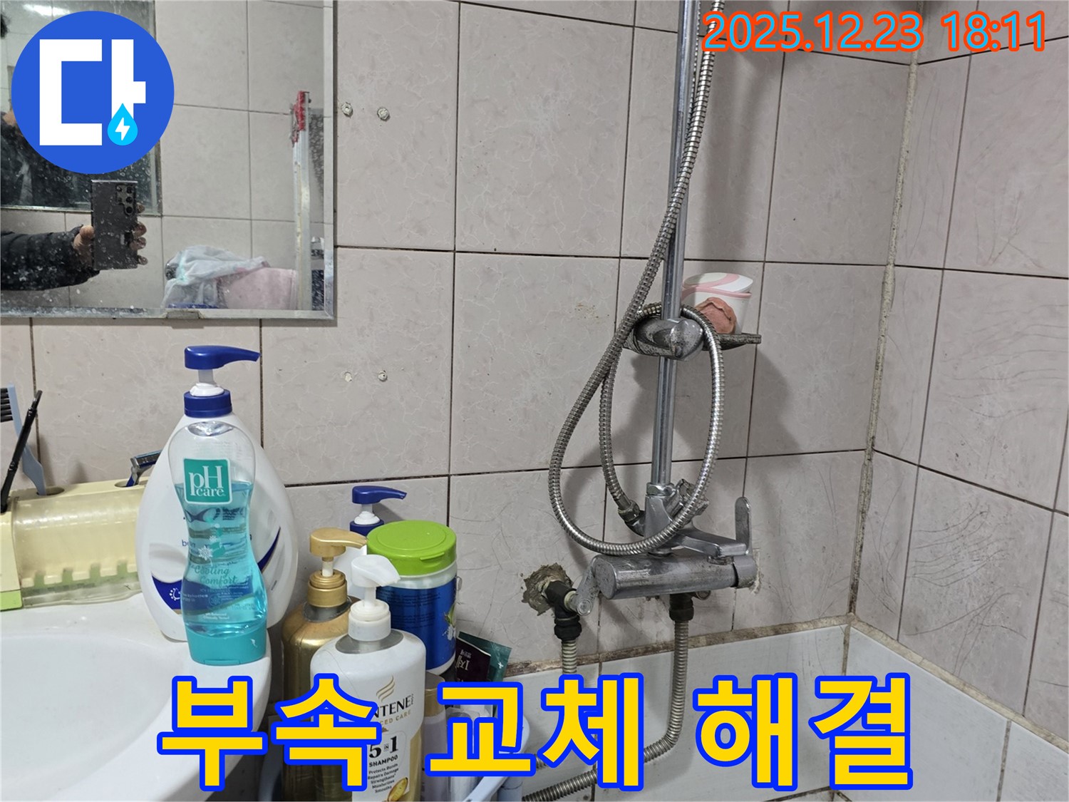 동두천 생연동 샤워기 누수 - 노후된 연결 부속 교체로 누수 문제 해결