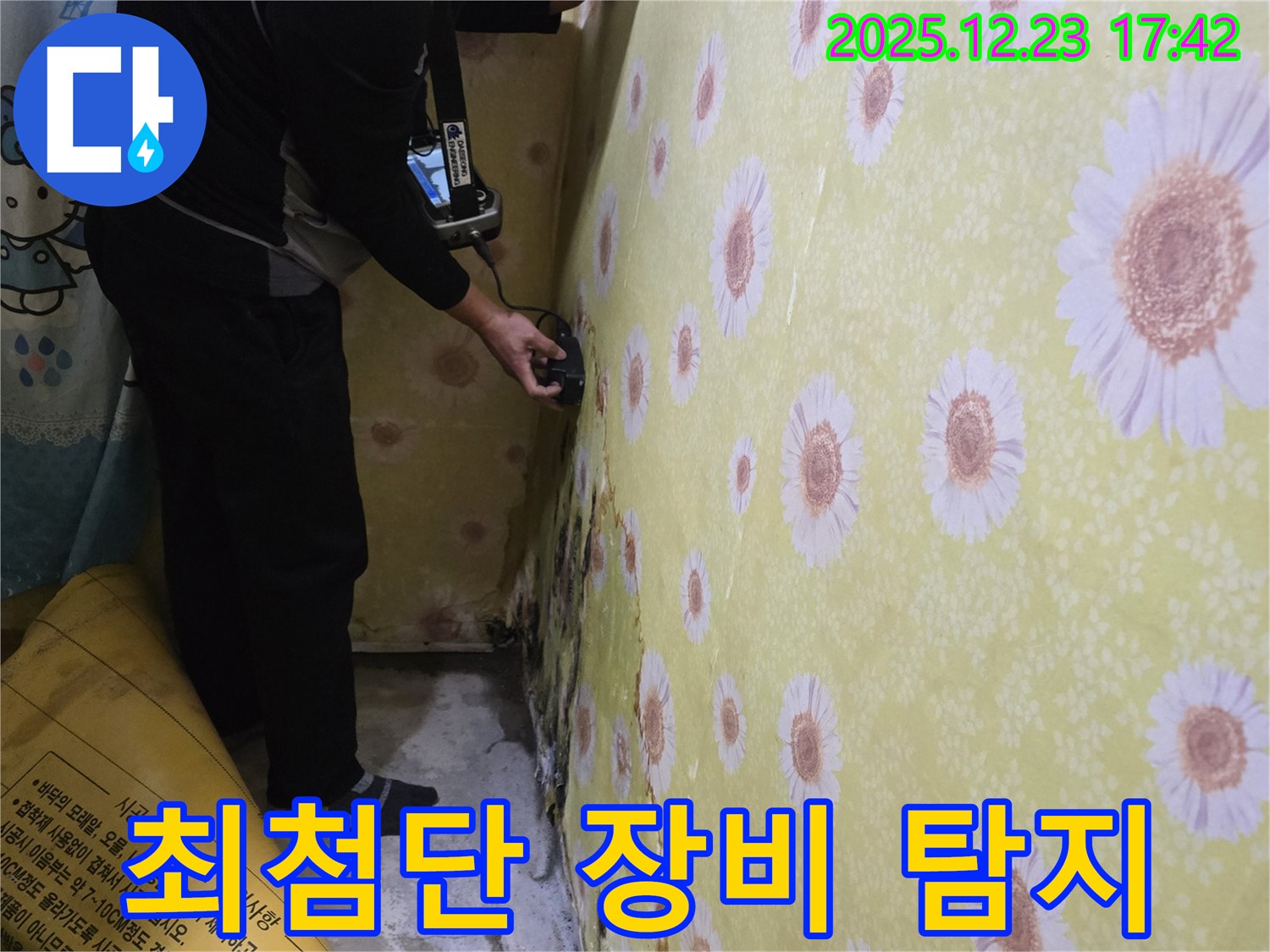 동두천 생연동 최첨단 장비 누수 탐지 - 천장 속 숨은 누수까지 완벽하게 찾아냅니다.