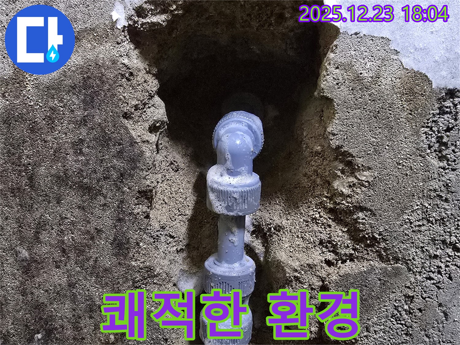 동두천 생연동 쾌적 - 누수 해결 후 쾌적하고 건강한 환경으로!