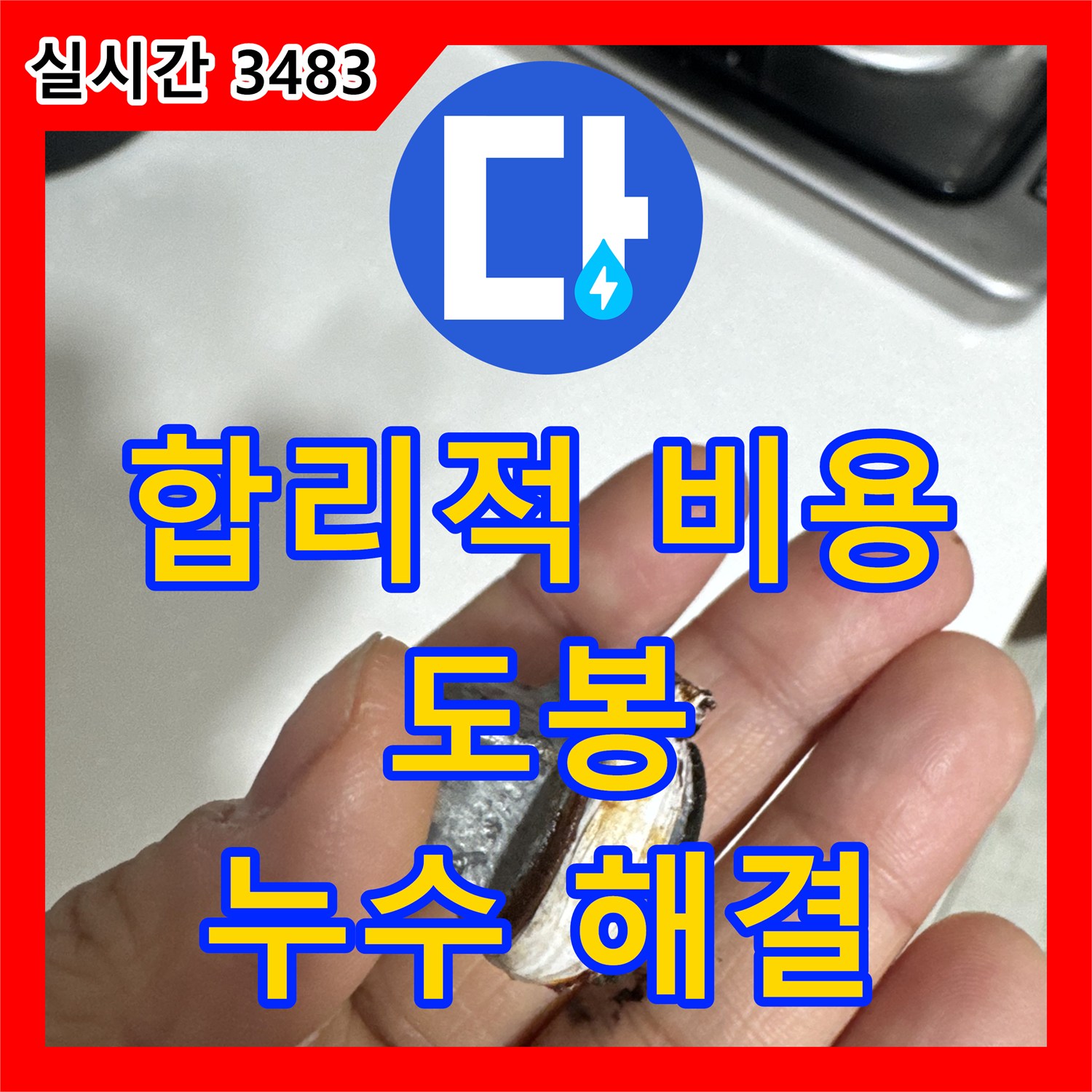 누수탐지비용, 합리적인 가격으로 도봉 누수 해결