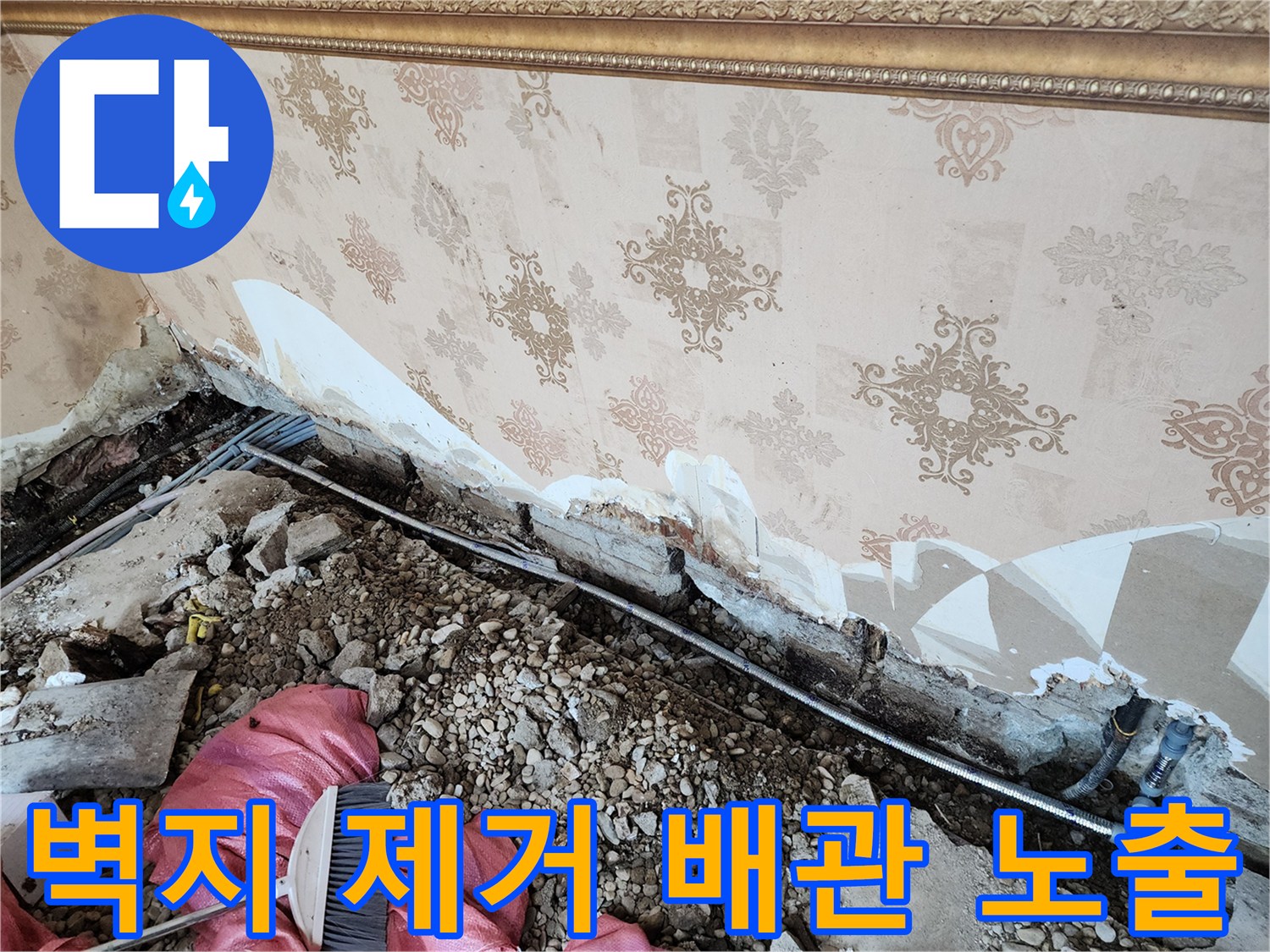 공사를 위해 벽면을 정리한-배관 누수 확인 현장