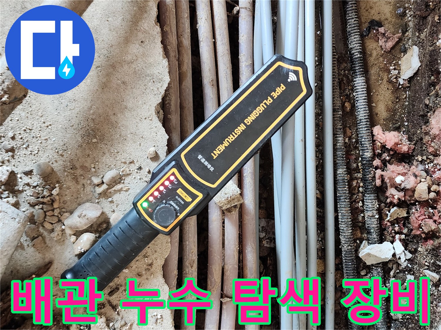 노후된 배관의 누수를 감지하기 위해 설치된 가스식 탐지기 이미지