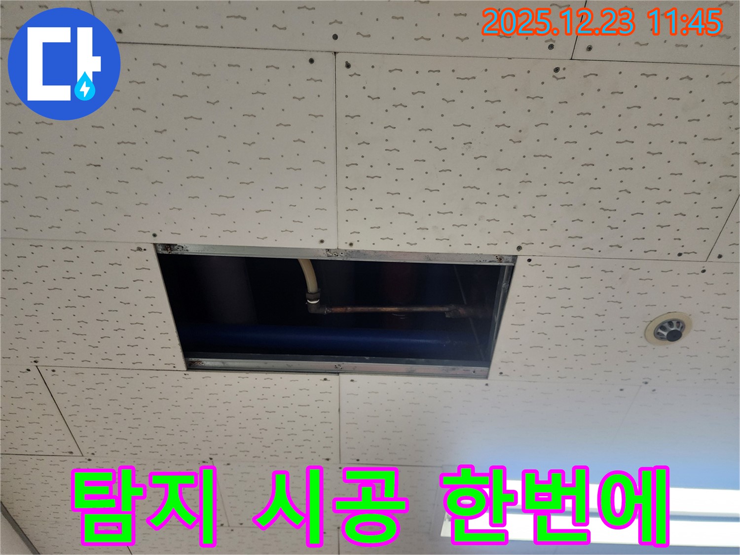 누수 탐지부터 시공까지 한번에 해결 - 원스톱 서비스