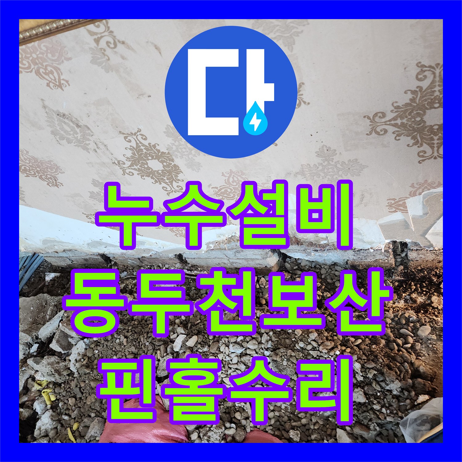 누수설비 매립 배관의 미세한 핀홀 누수를 정밀 진단하고 교체한 사례 경기도 동두천시 보산동