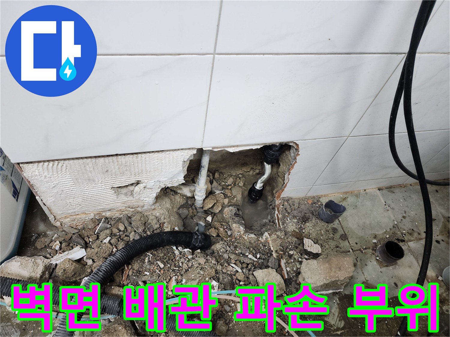 동두​두천 보산동 현장의 벽체 하단 매립 배관 파손 상태