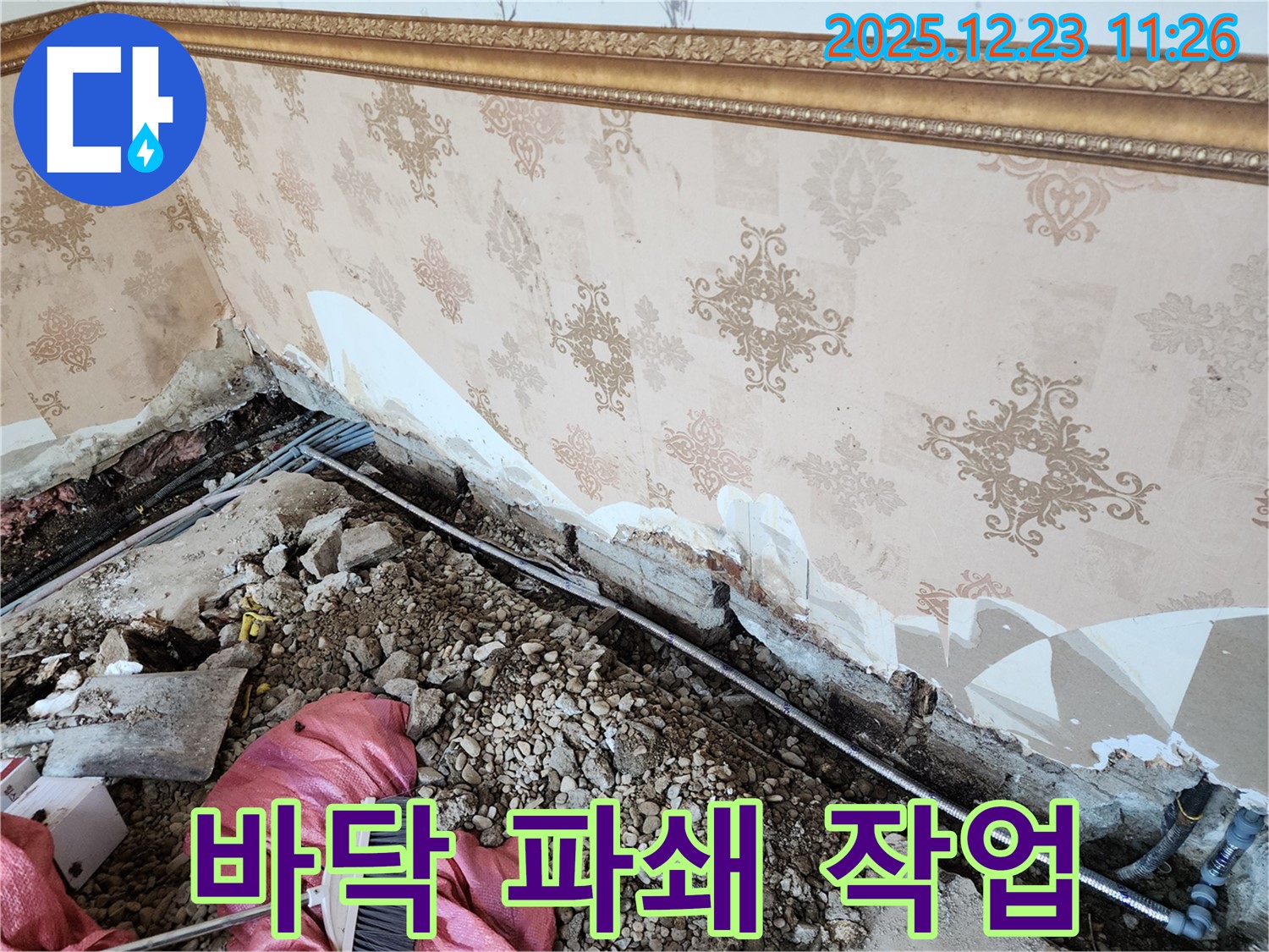 동두천 보산동 누수 - 누수 지점 확인을 위한 바닥 파쇄 작업