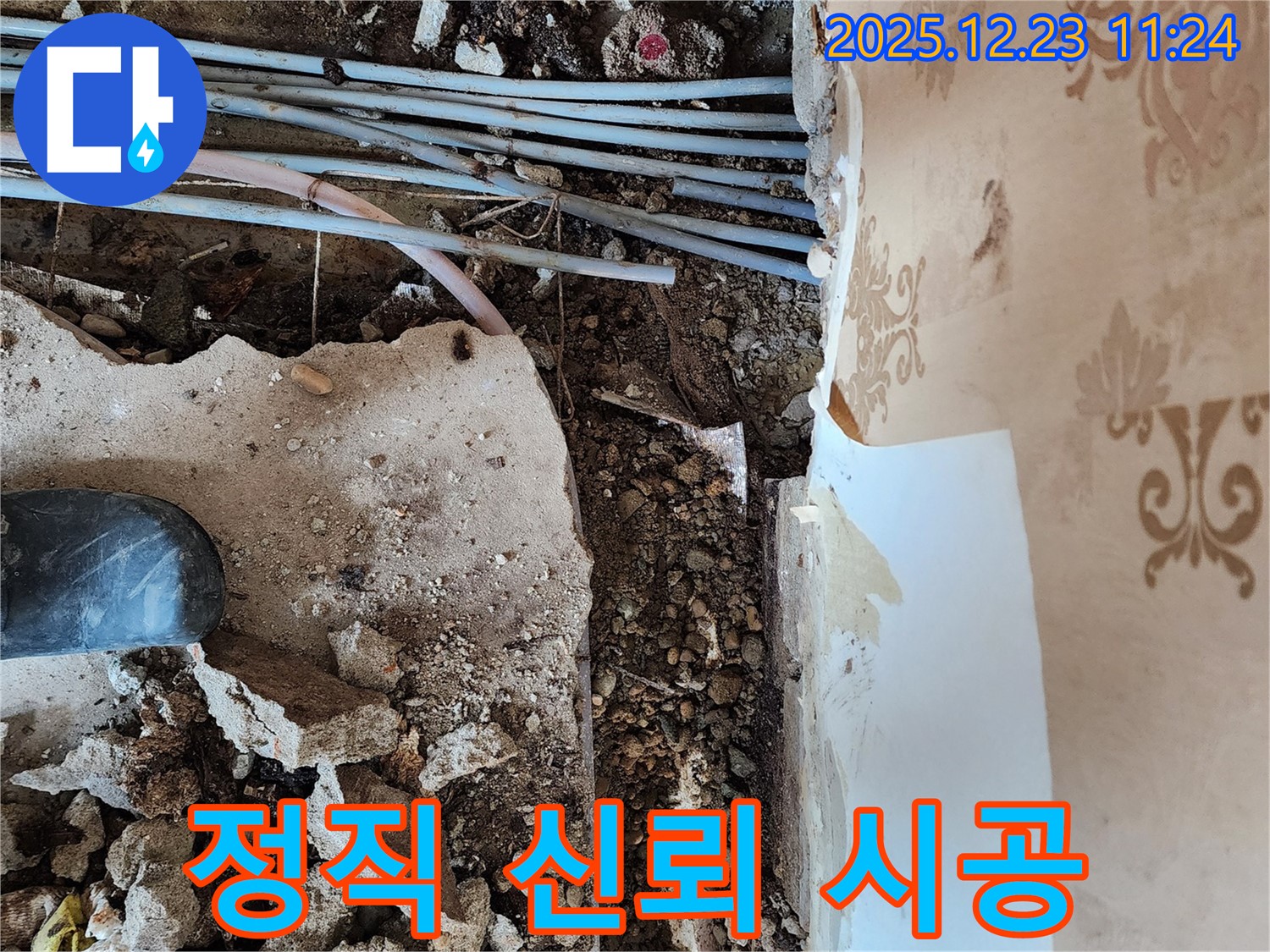 동두천 보산동 누수 - 바닥 배관 시공, 정직과 신뢰를 최우선으로 합니다!
