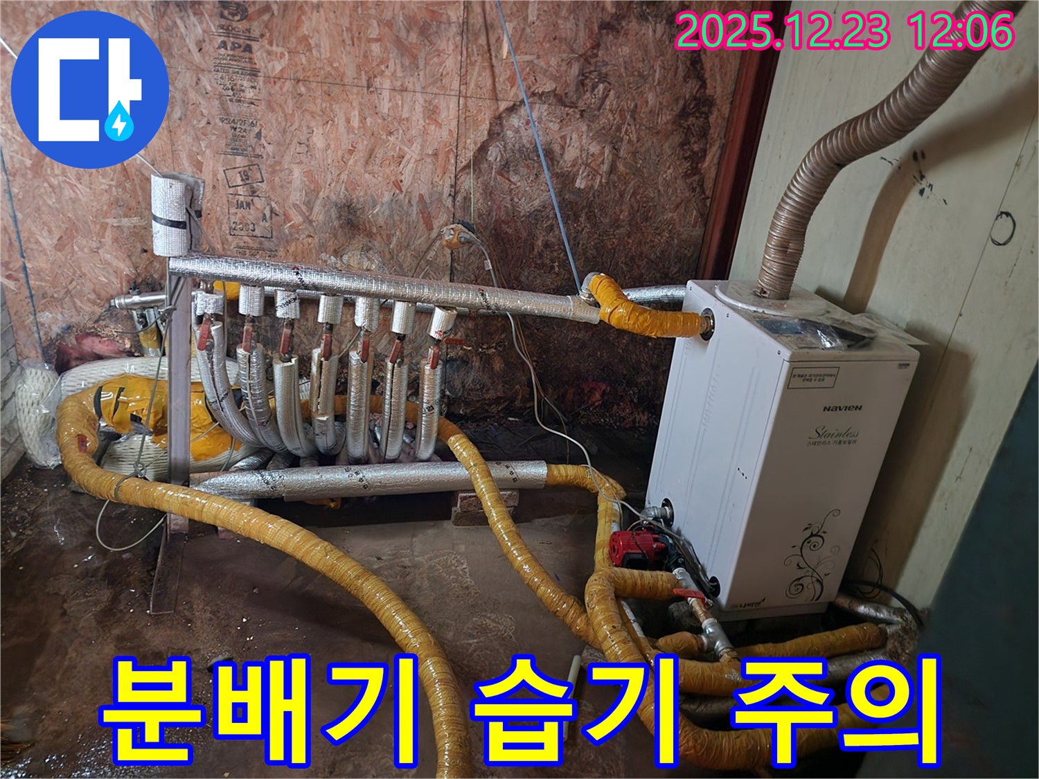 동두천 보산동 누수 - 분배기 주변 습기, 그냥 넘기지 마세요