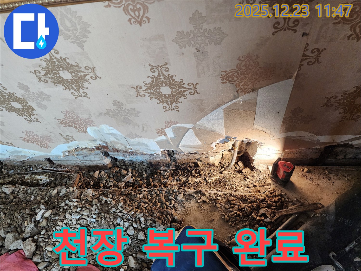 동두천 보산동 누수 - 천장 붕괴 직전 상황, 누수 원인을 잡고 긴급 복구 완료!
