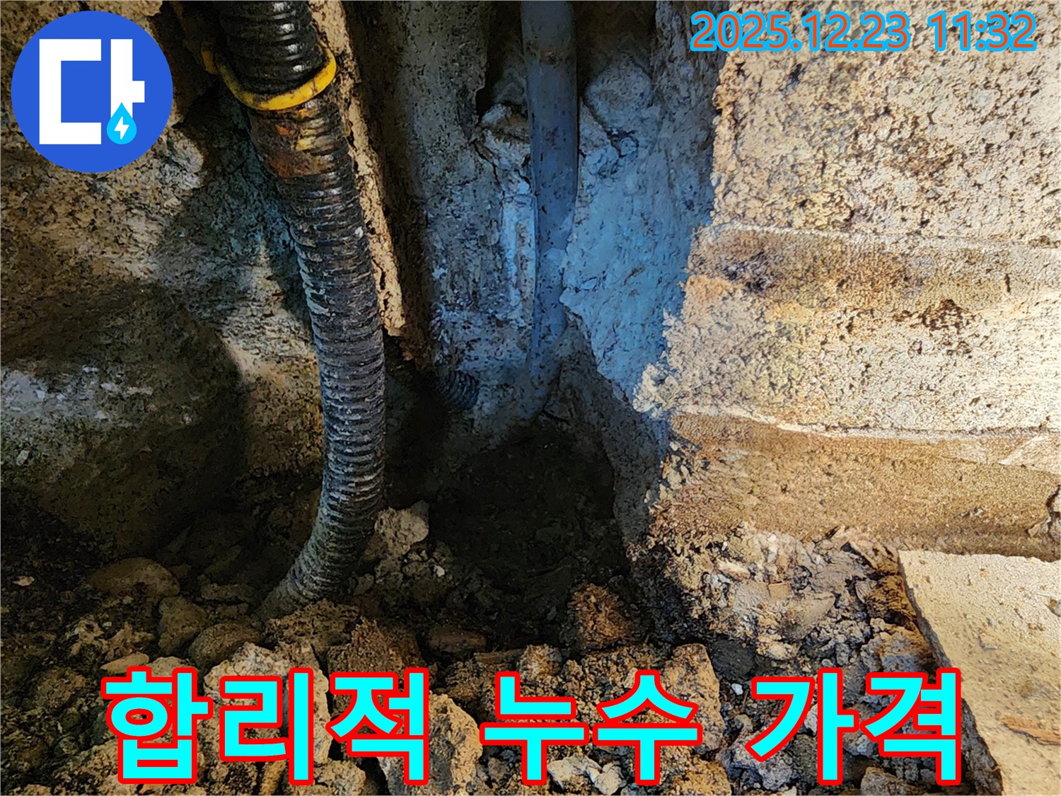 동두천 보산동 누수 - 합리적인 가격으로 누수 문제를 해결해 드립니다.