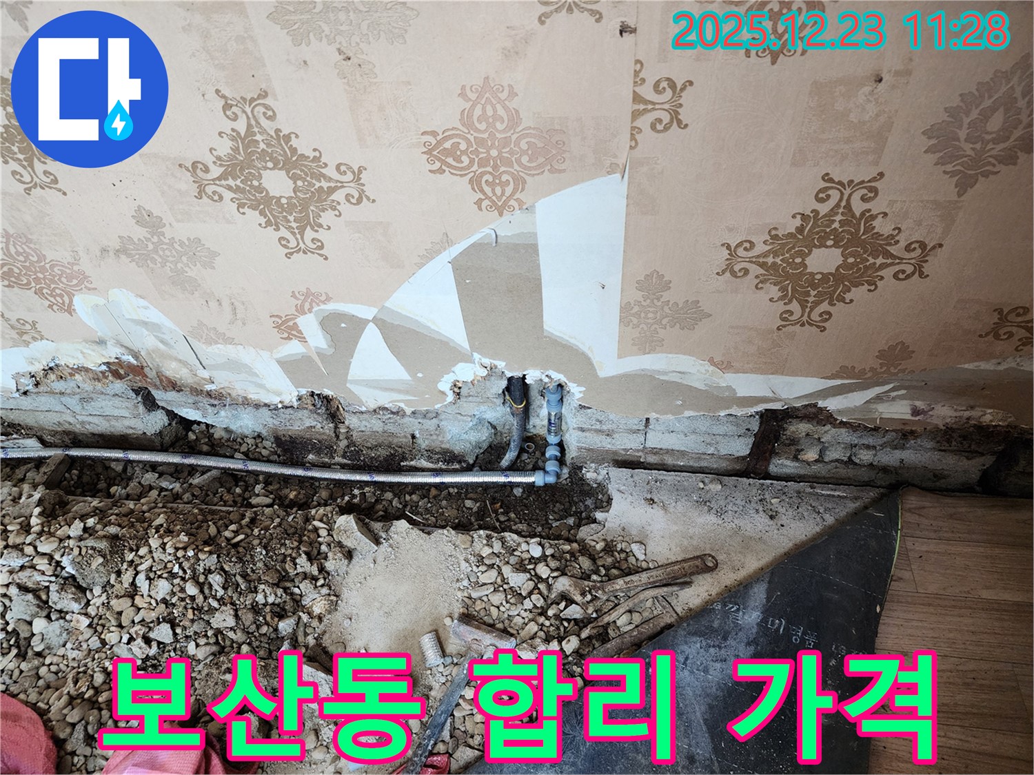 동두천 보산동 누수 - 합리적인 가격으로 최고의 누수 해결 서비스를 제공합니다!