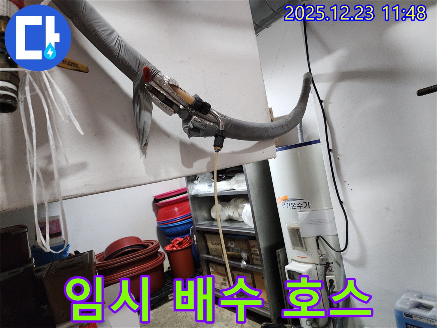 동두천 보산동 누수 현장 - 응급조치로 임시 배수 호스 연결