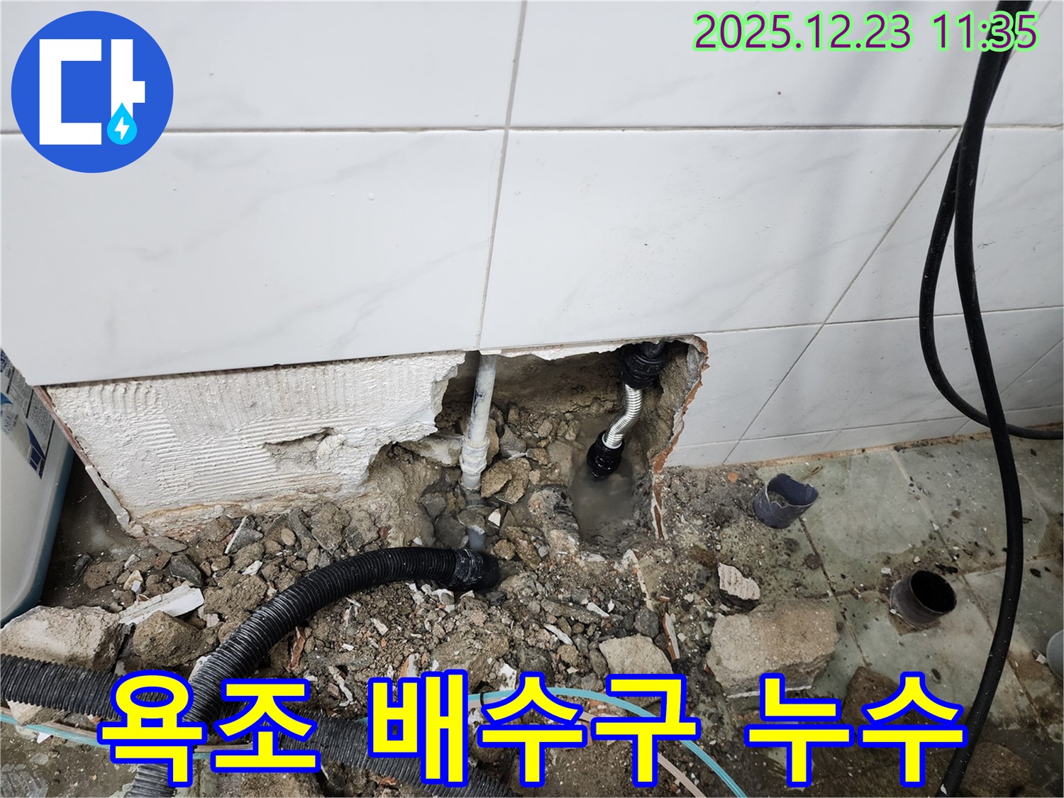 동두천 보산동 욕실 누수 - 욕조 배수구에서 발생하는 누수 문제를 꼼꼼하게 점검하고 완벽하게 시공합니다.