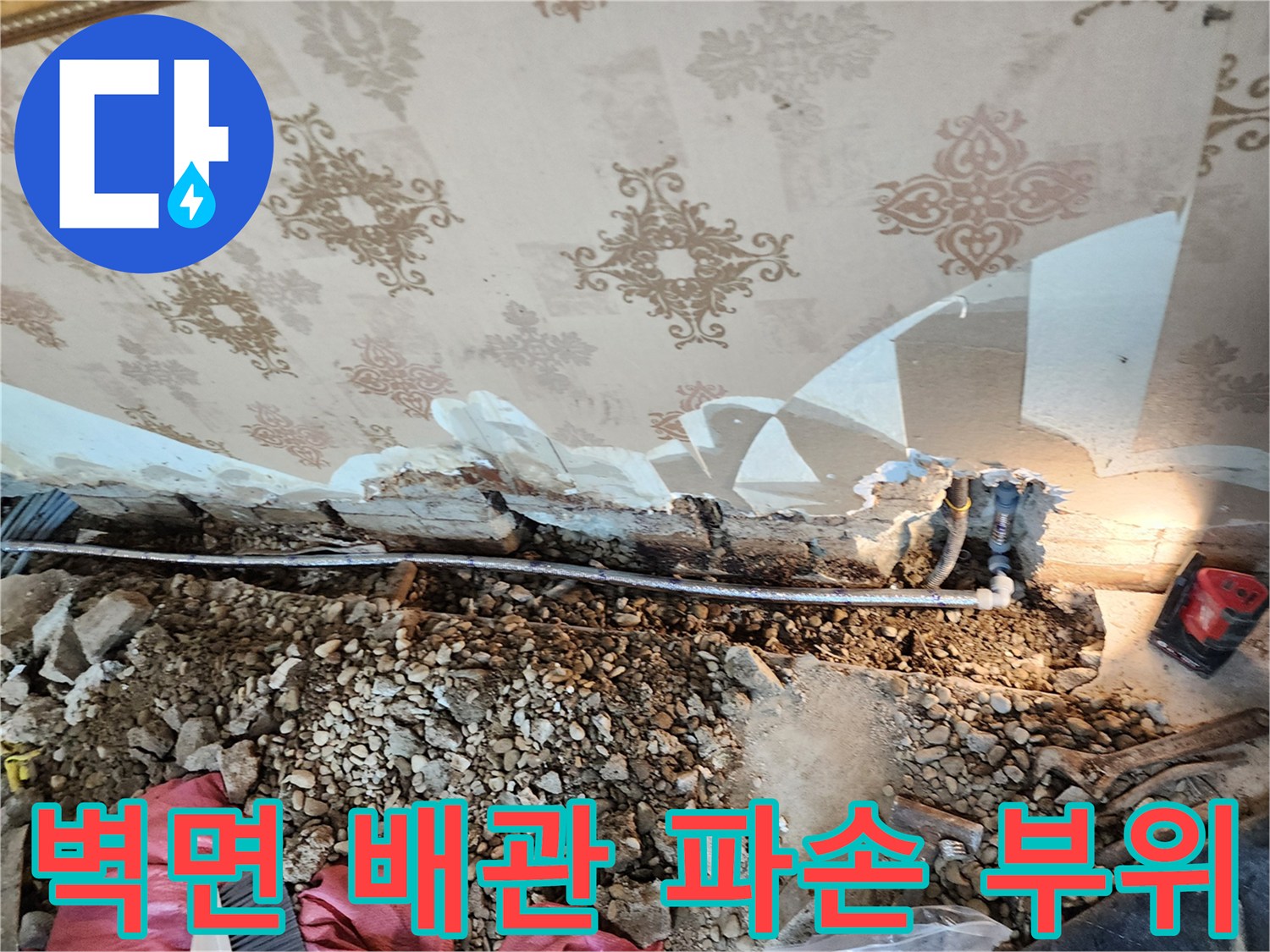 동두천 보산동 현장-벽면 하단 매립 배관의 균열 및 파손 상태