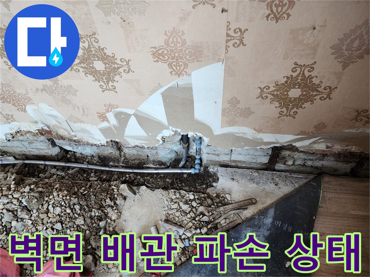 동두천 보산동 현장의 벽지 아래 노출된 파손 배관 모습입니다.