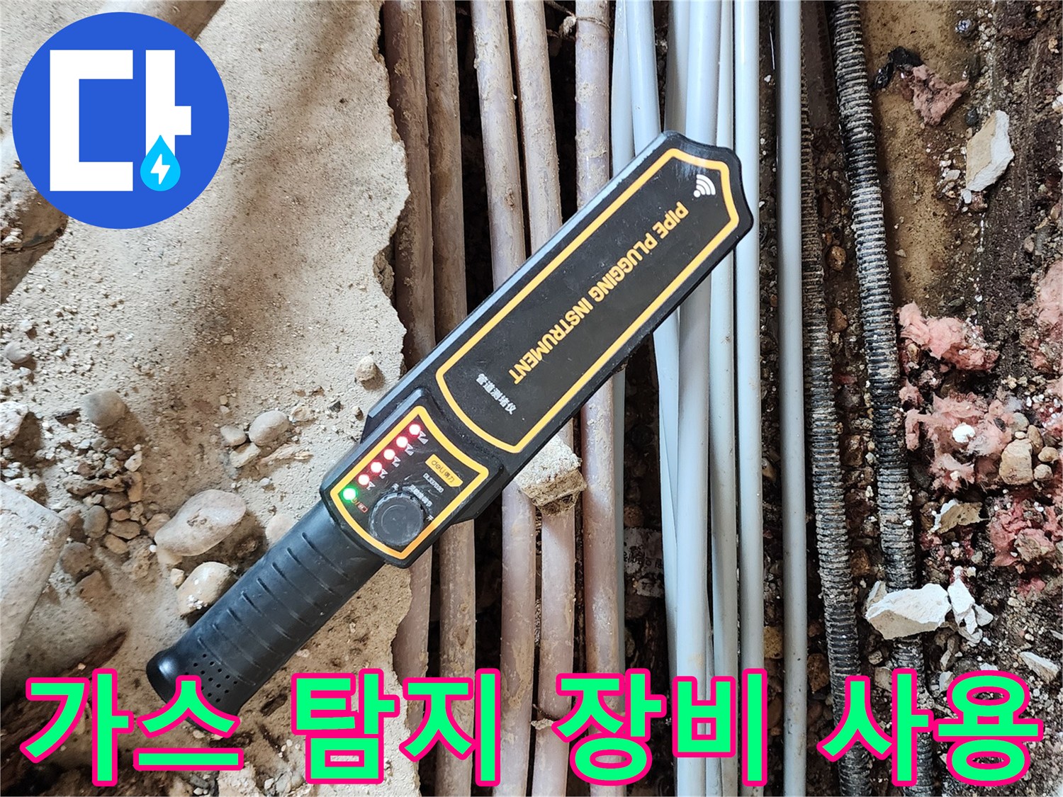 배관 내부 가스 누출을 확인하기 위한 가스식 탐지기 활용 모습
