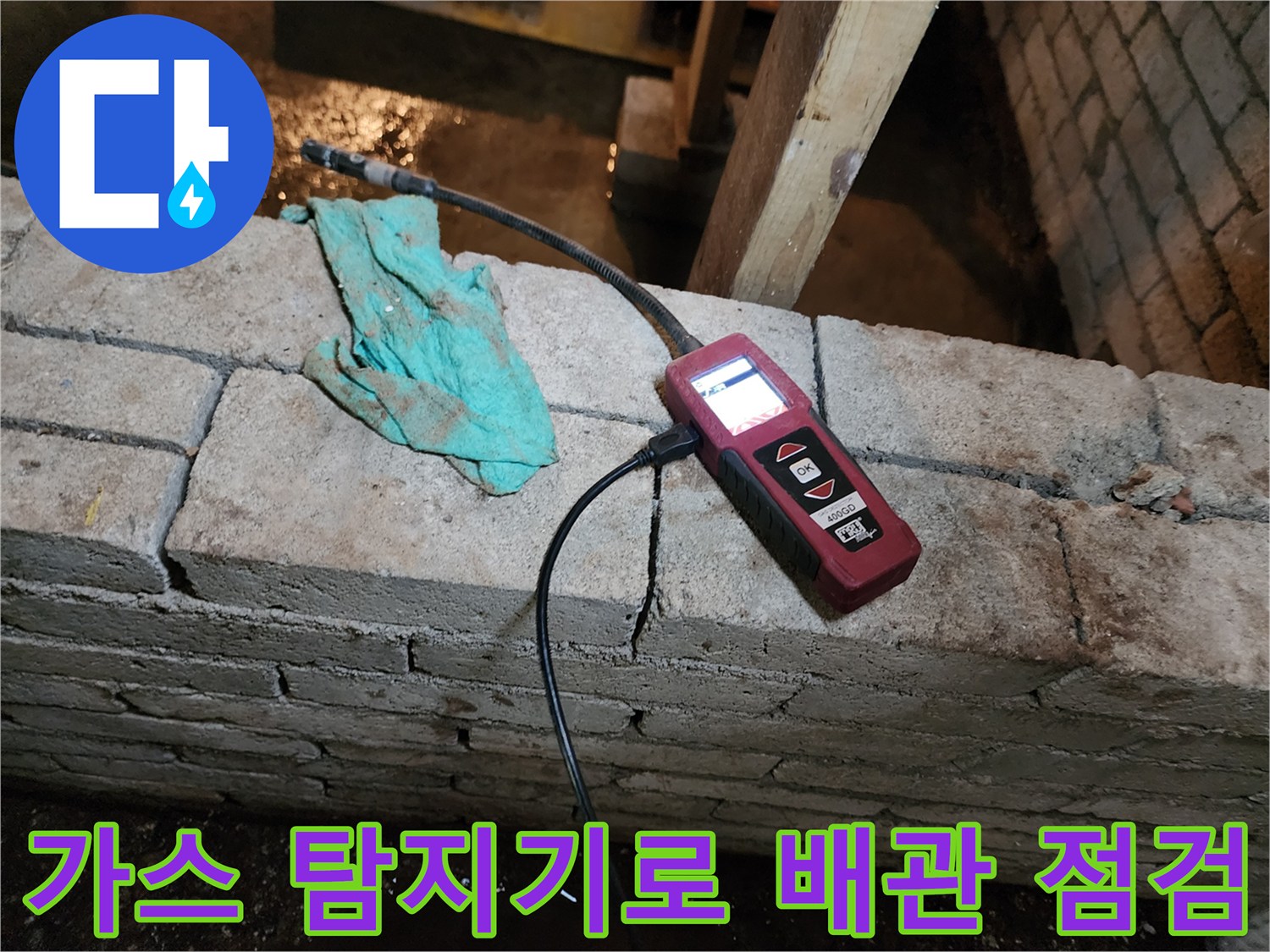 벽면 틈새에 가스 탐지기를 대고 누수 지점을 찾는 모습입니다.