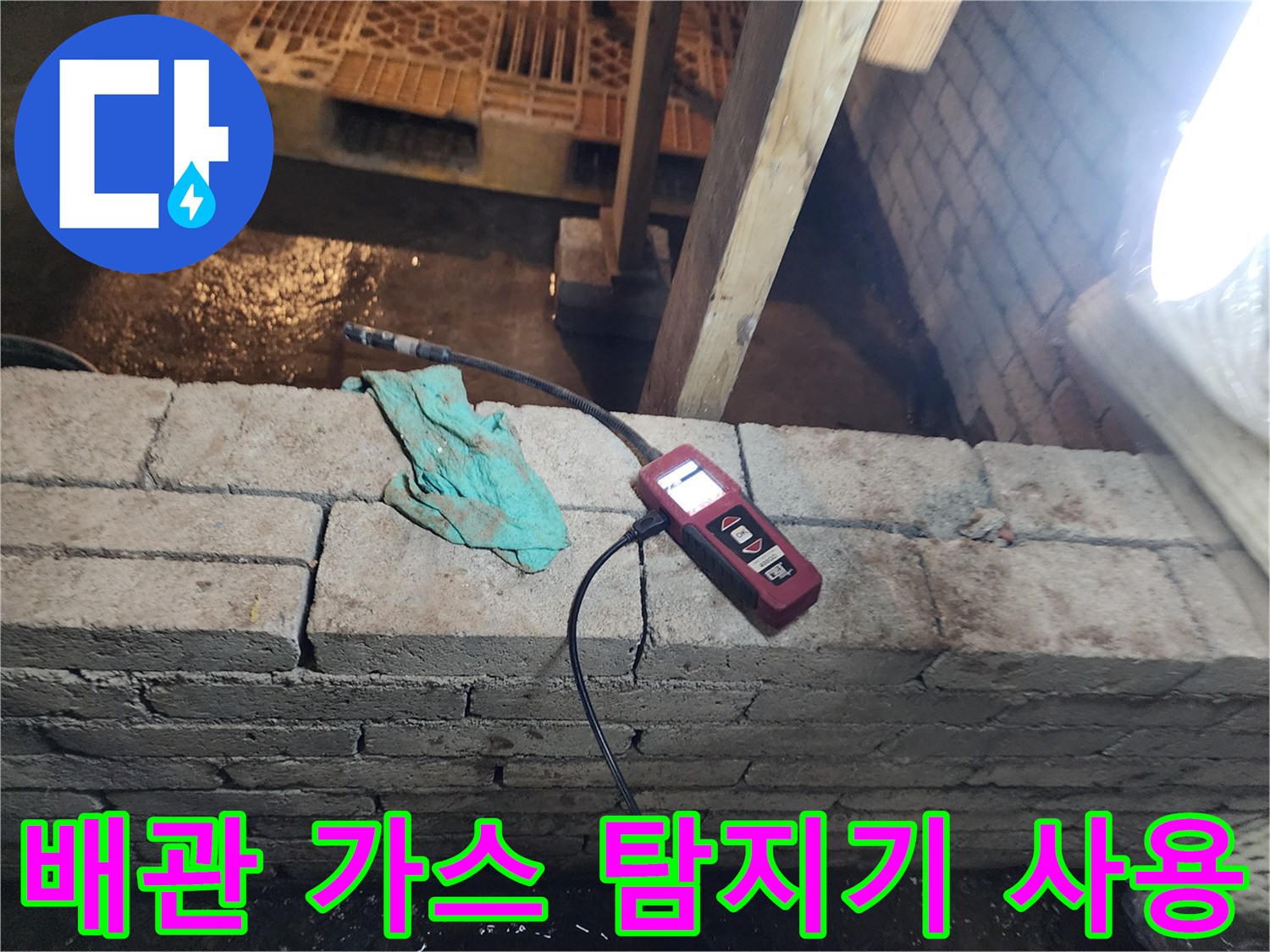 벽면 하단 배관 누수를 확인하기 위한-가스식 탐지기 측정 장면