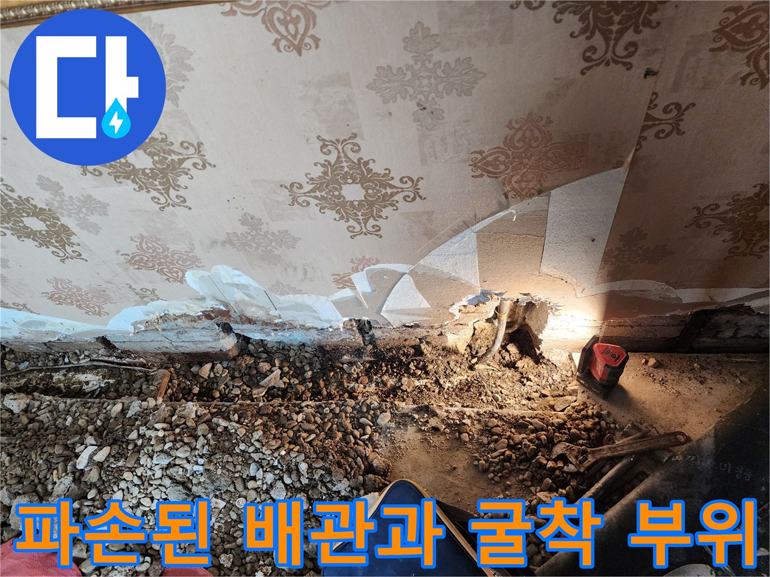벽지 아래로 드러난-배관 파손 상태