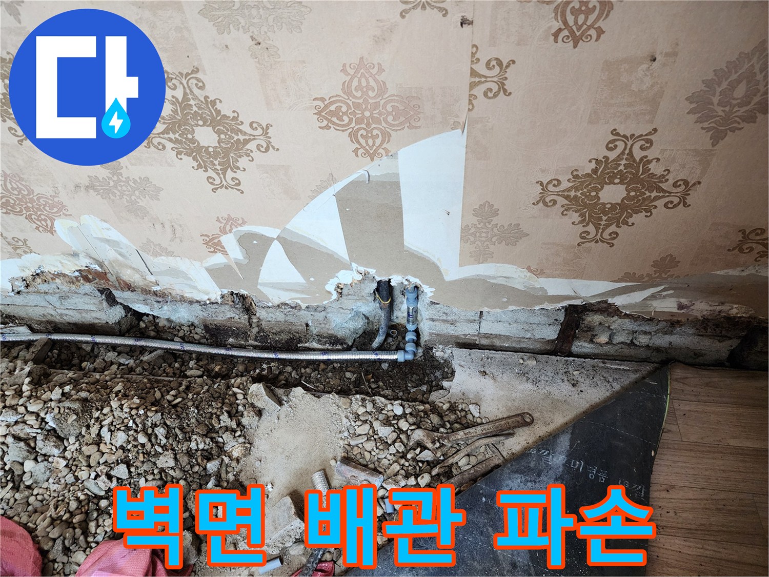 벽지 하단-매립 배관의 파손 부위 노출