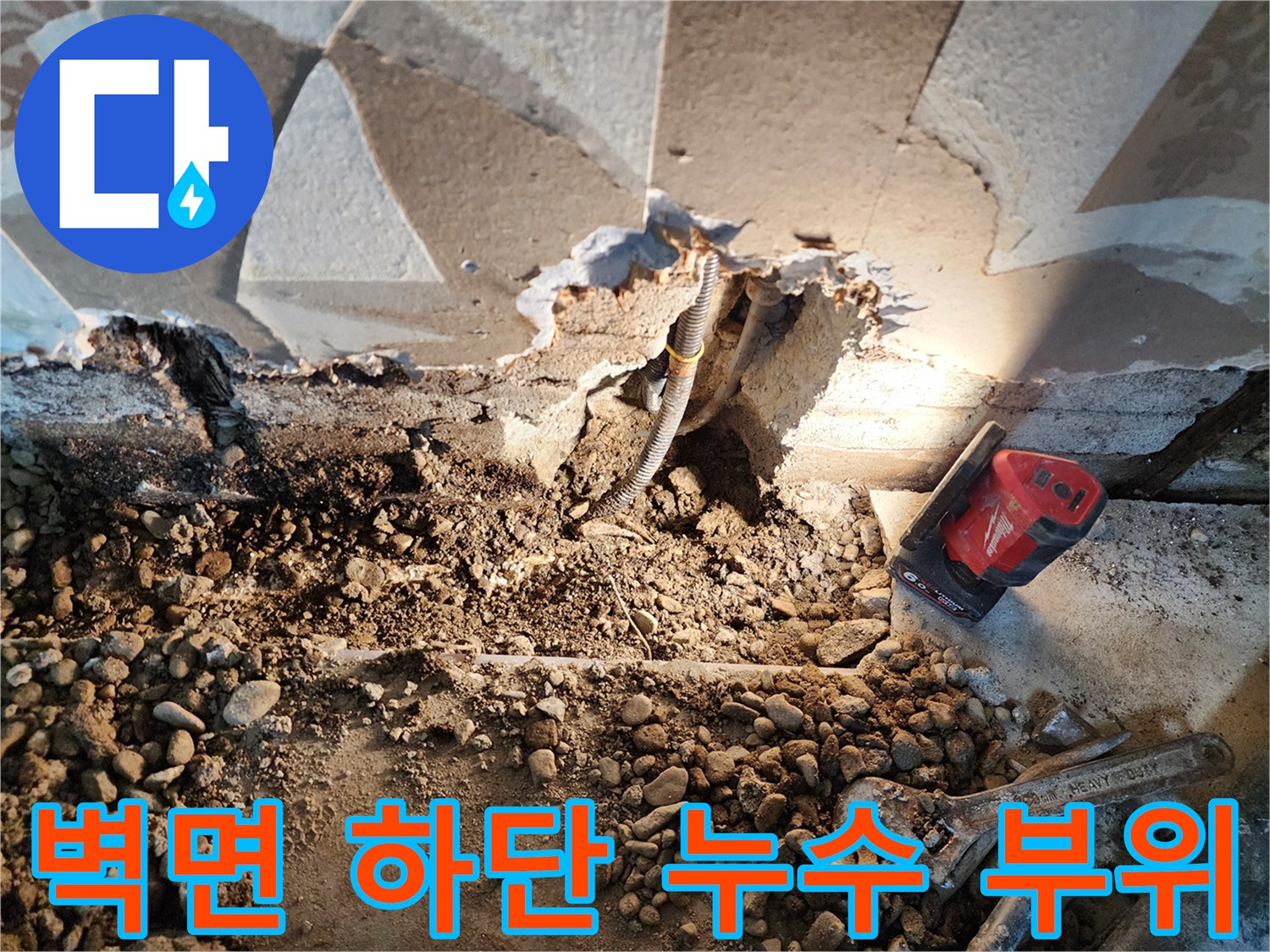 벽체 아래쪽 흙을 제거하여 드러난 파손된 수도 배관