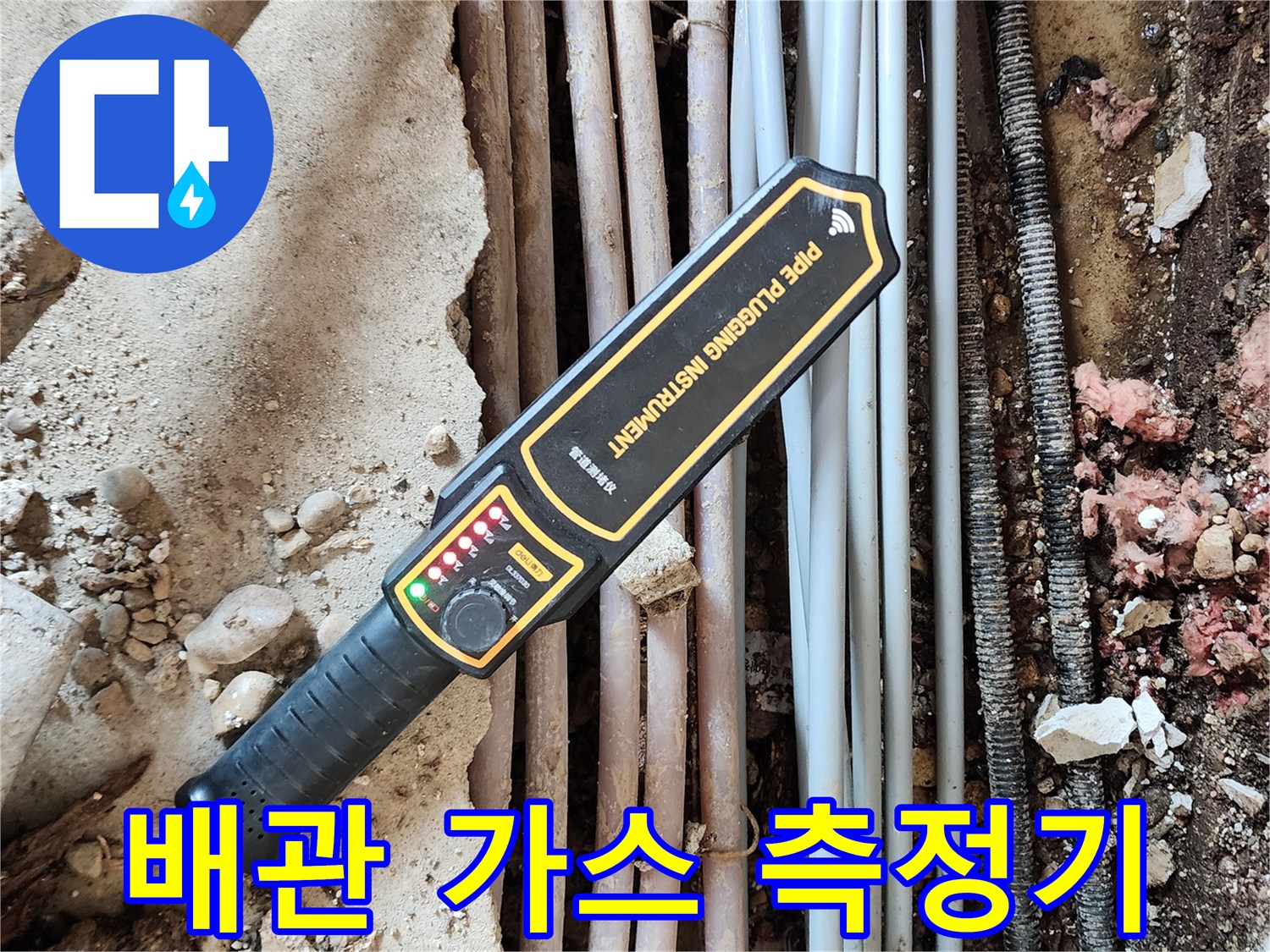복잡하게-얽힌-배관들-위에서-사용하는-가스-탐지기