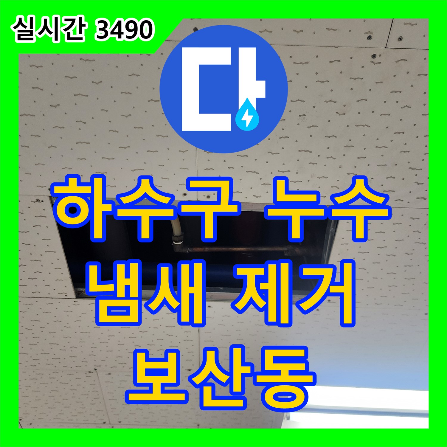 싱크대 하수구 누수? 보산동 누수설비업체가 냄새까지 완벽하게 해결!