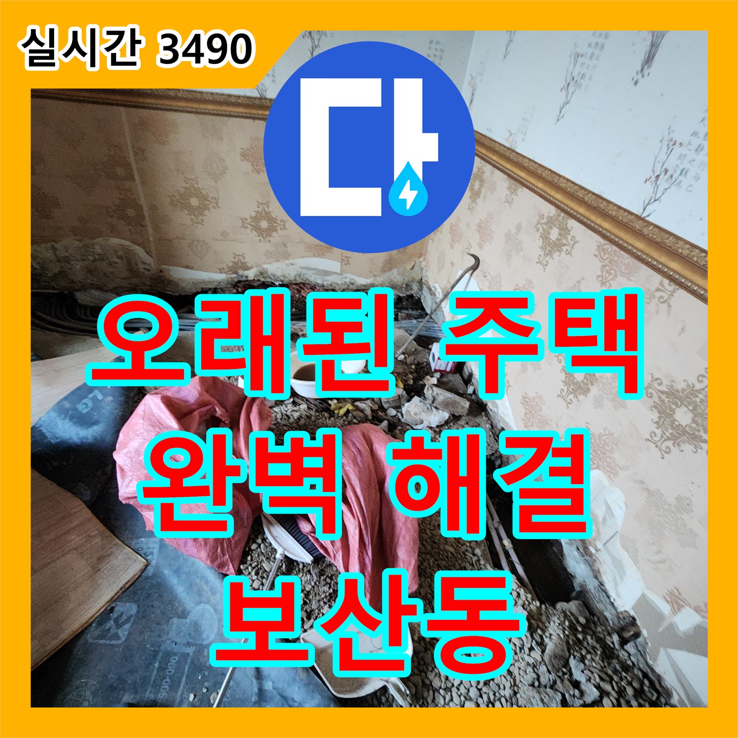 오래된 주택 누수, 보산동 누수전문업체가 확실하게 해결해 드립니다