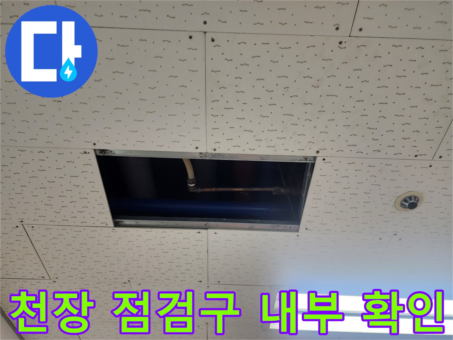 천장 내부 점검구를 통해 본 매립 배관의 모습입니다.