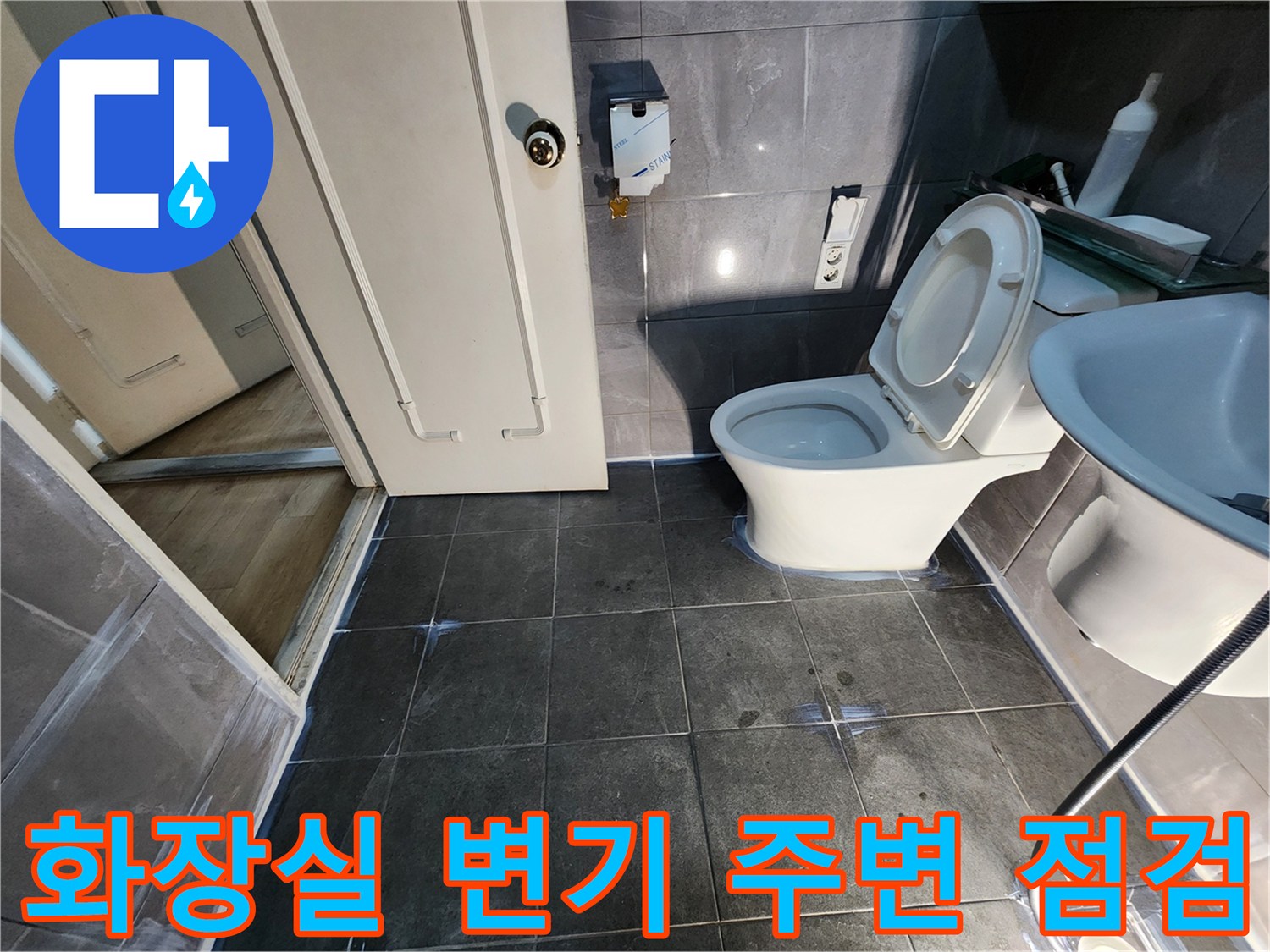 변기 뒤쪽 타일과 벽면 접합부 누수 점검 사진
