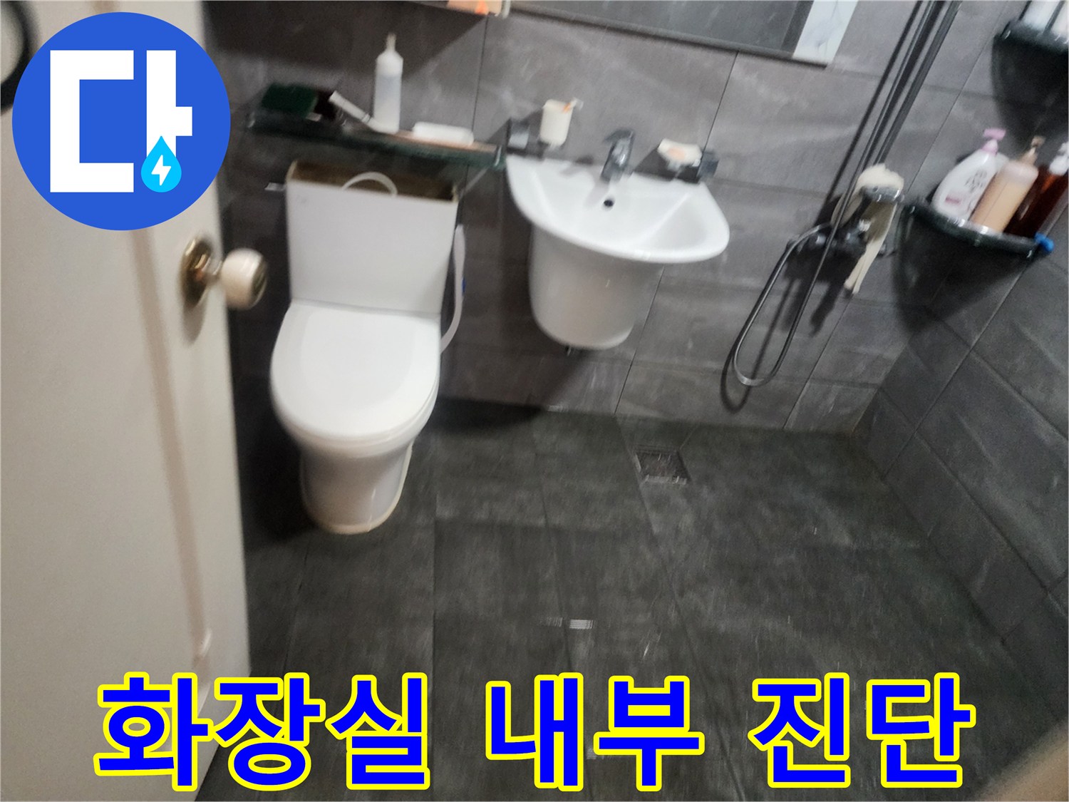 변기 주변 타일과 벽면 세면대 설치 모습