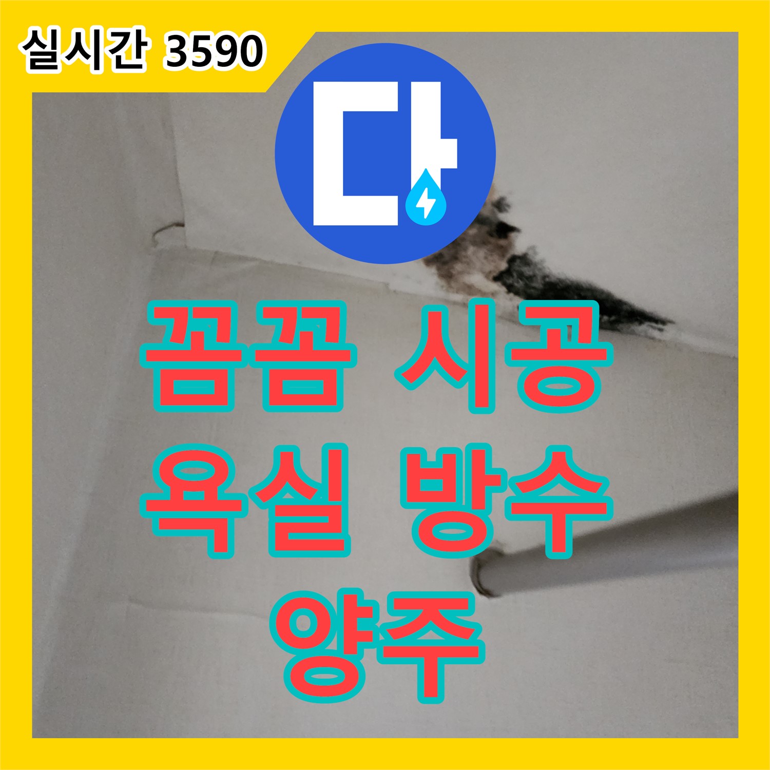 양주 누수설비, 꼼꼼한 시공으로 욕실 방수 완벽하게 책임