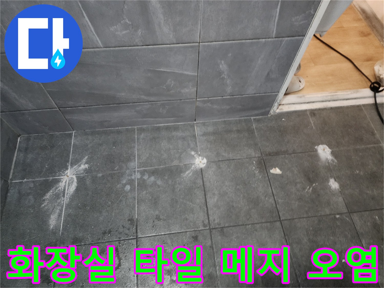 양주 현장-타일 줄눈 사이의 하얀 가루와 물기 흔적