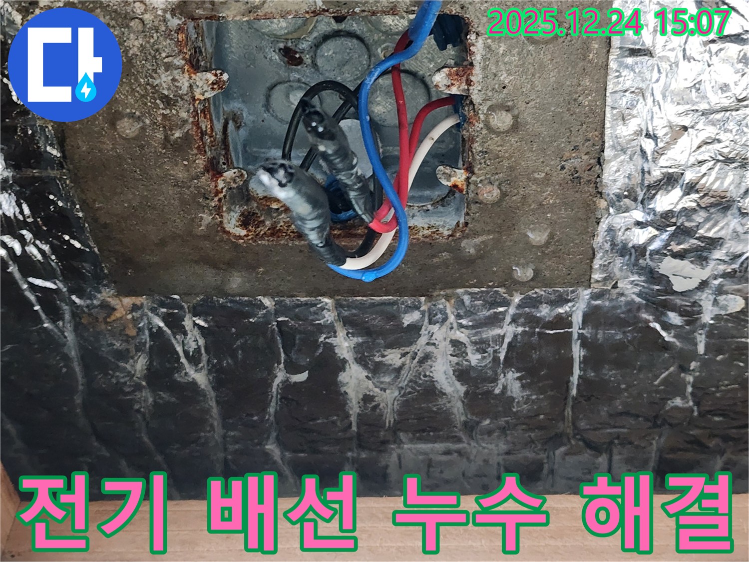 고양시 덕양구 원흥동에서 발생한 전기 배선 누수를 완벽하게 해결한 현장 이미지입니다.