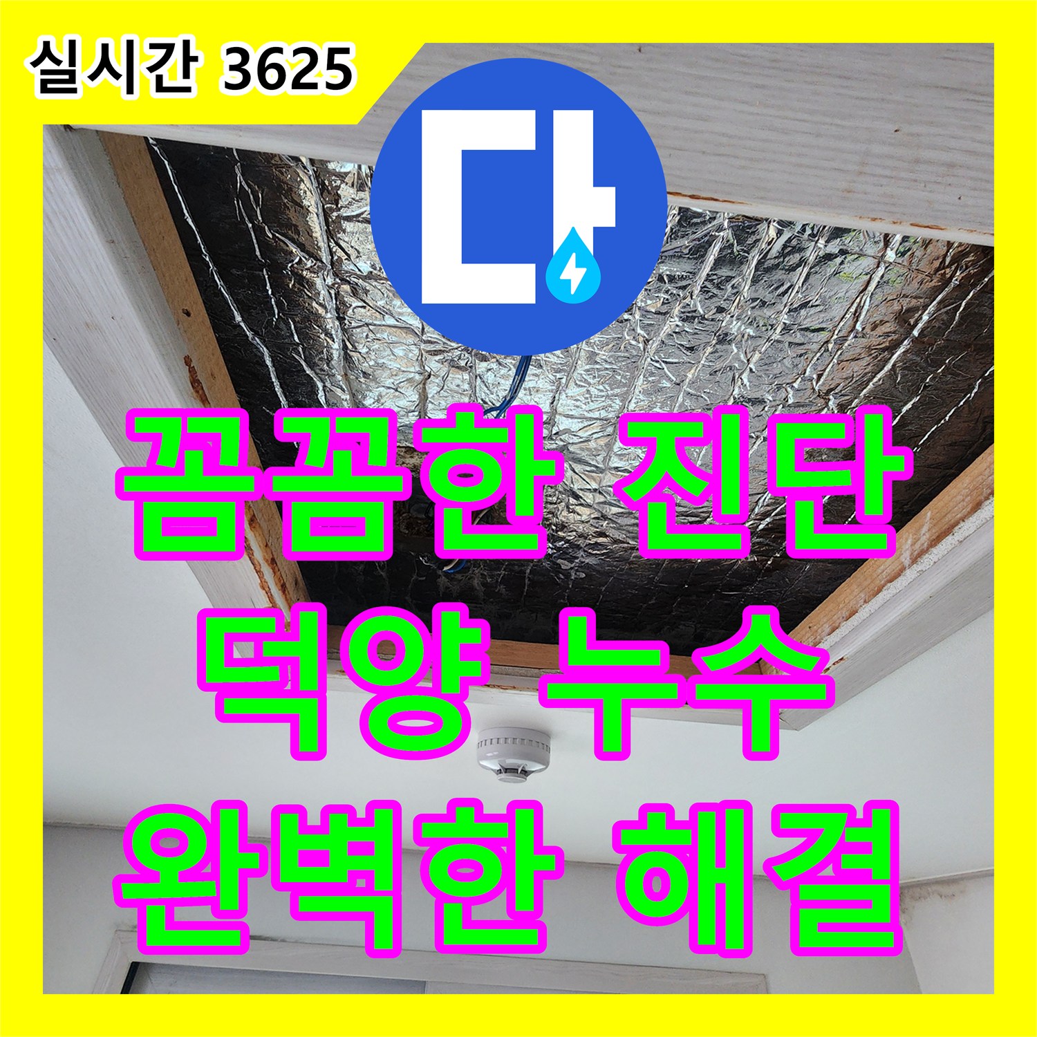 누수탐지전문업체, 덕양 꼼꼼한 진단으로 완벽한 해결!