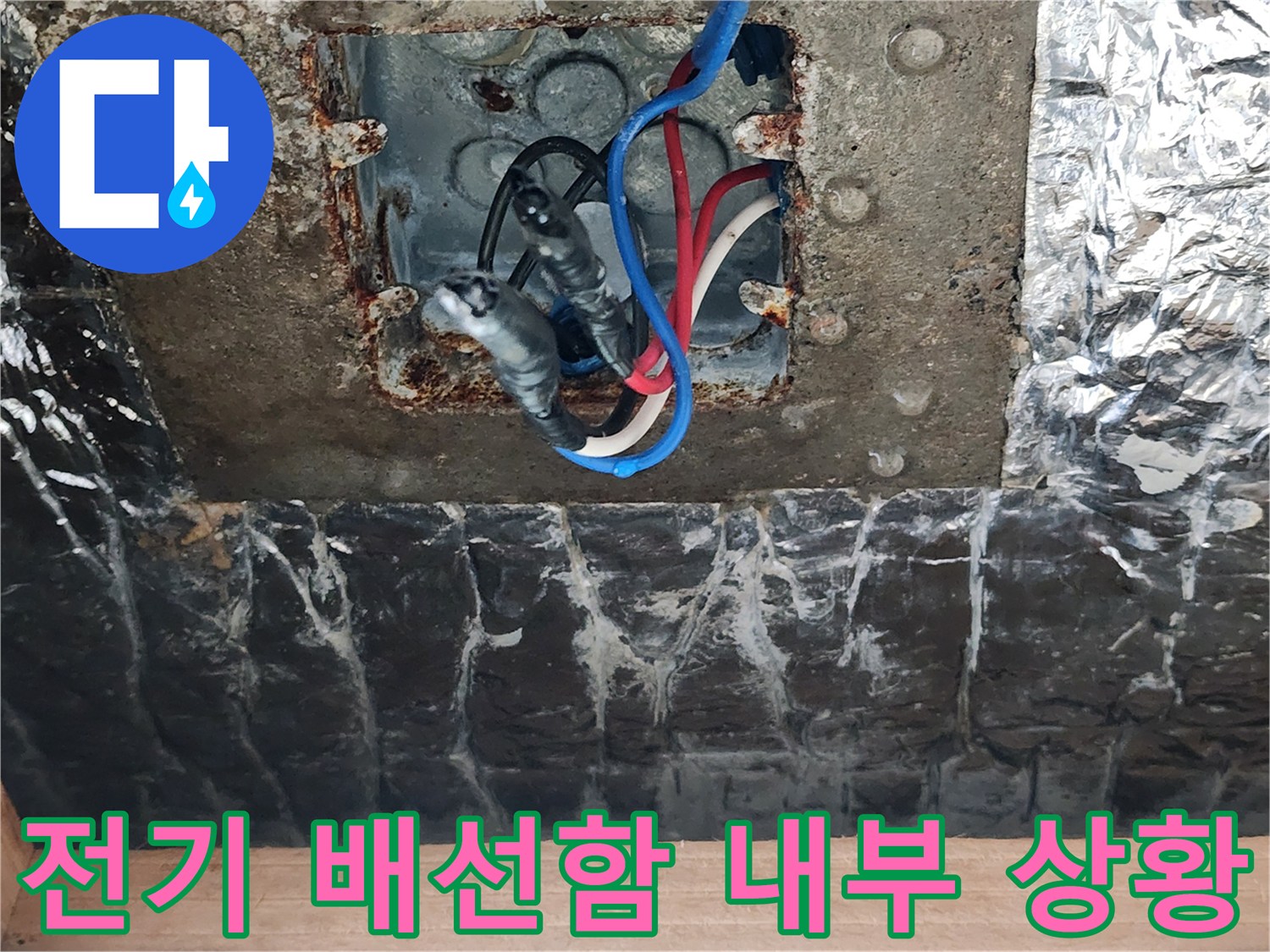 습기에 노출된 전선과 금속 박스의 부식 현상