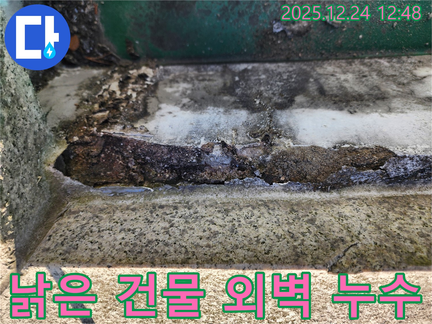 낡은 건물 외벽 손상으로 빗물이 침투하여 발생한 누수 - 건물 유지보수가 중요합니다.